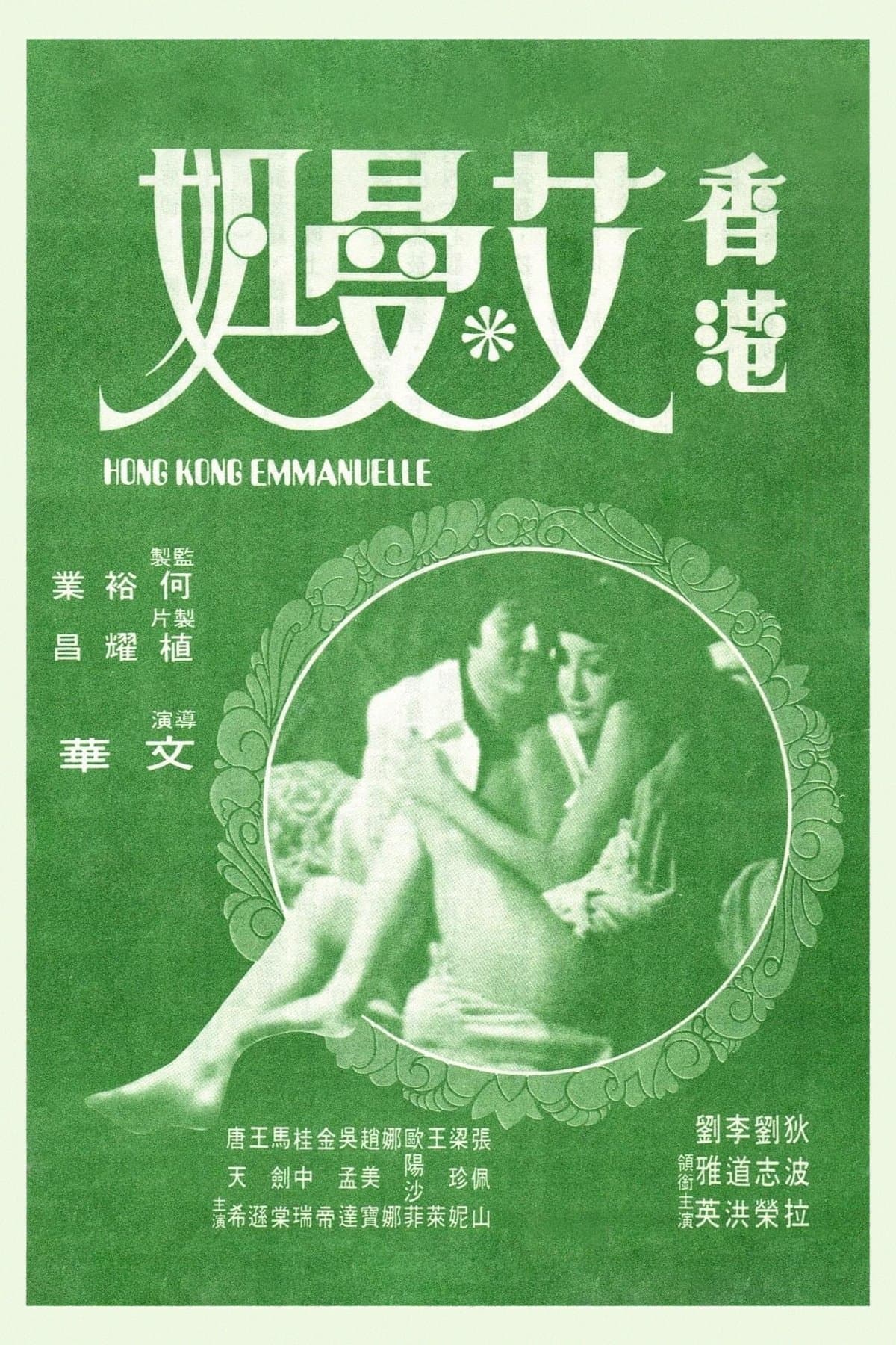 Hong Kong Emmanuelle