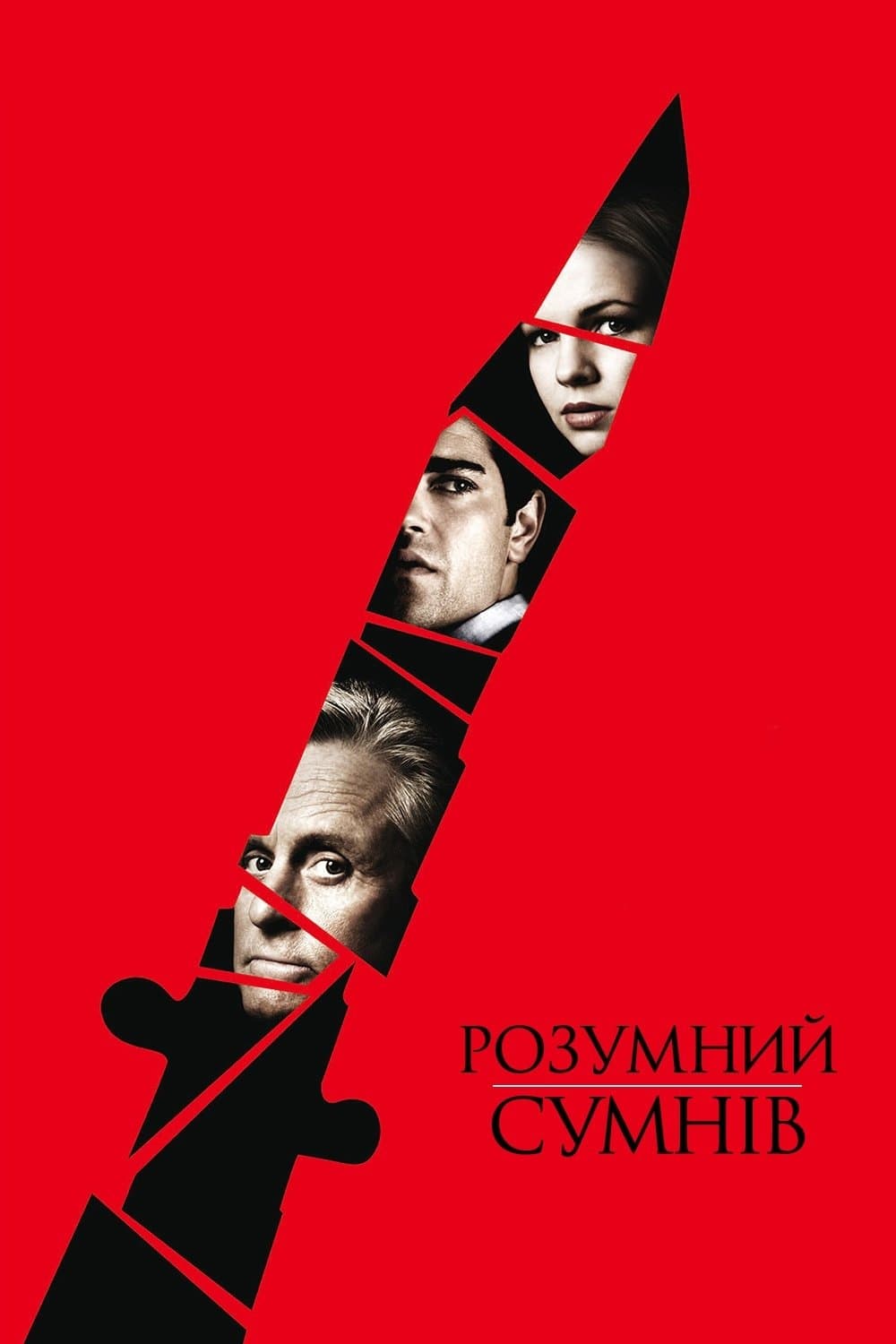 Розумний сумнів