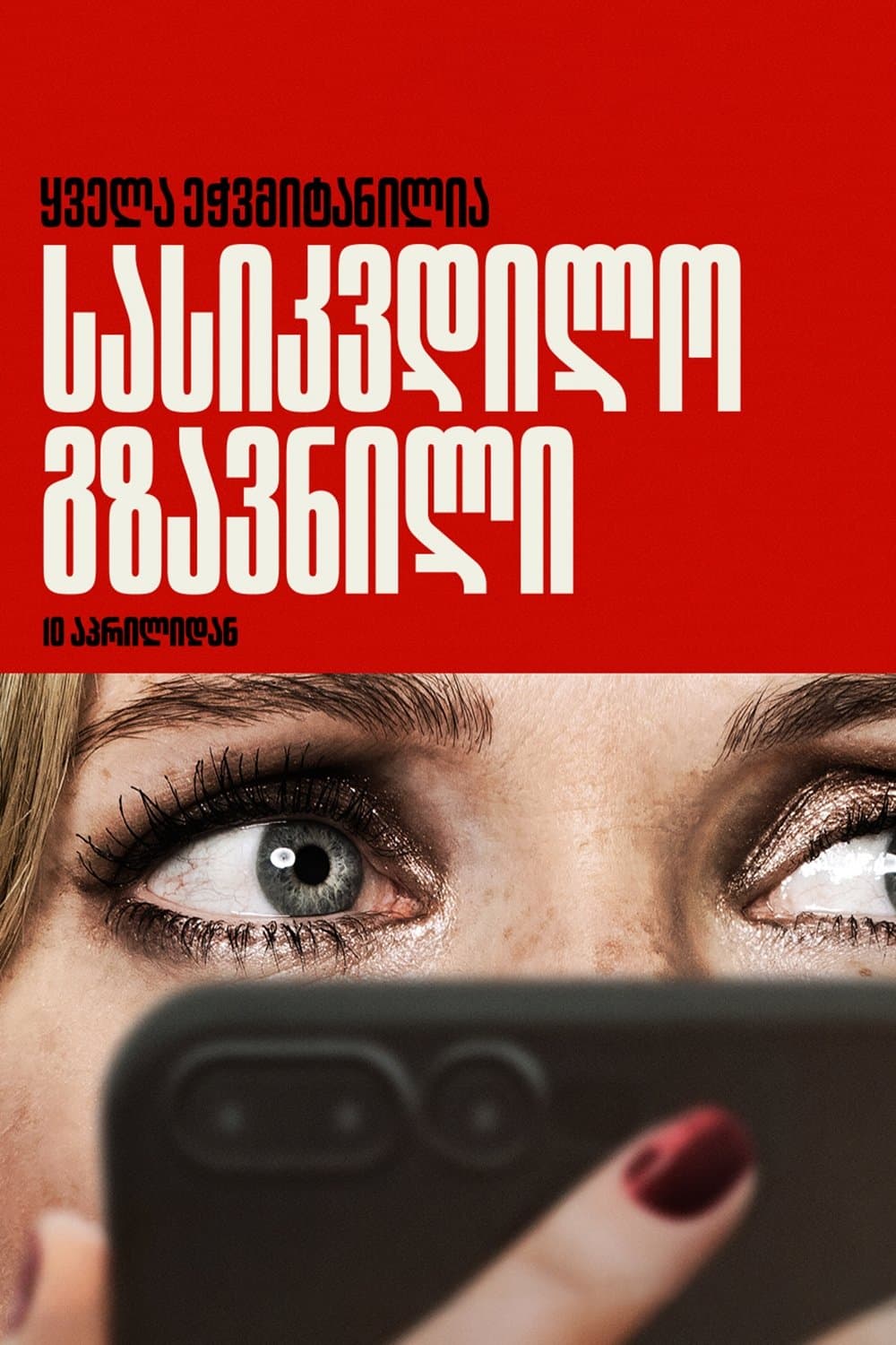 სასიკვდილო გზავნილი