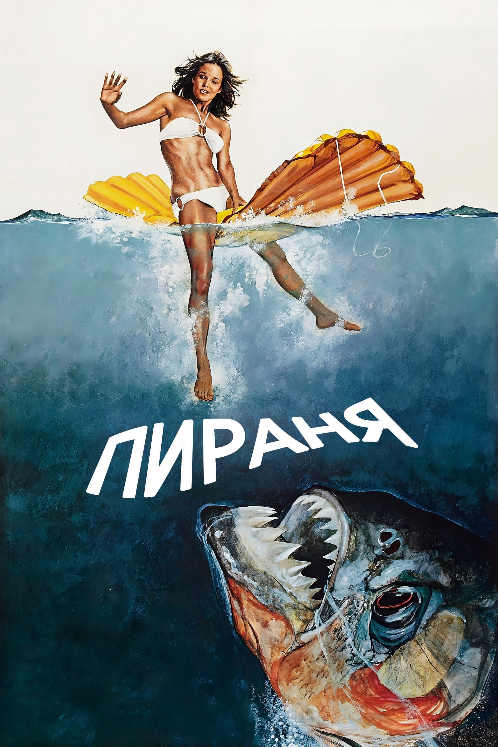 Пираня