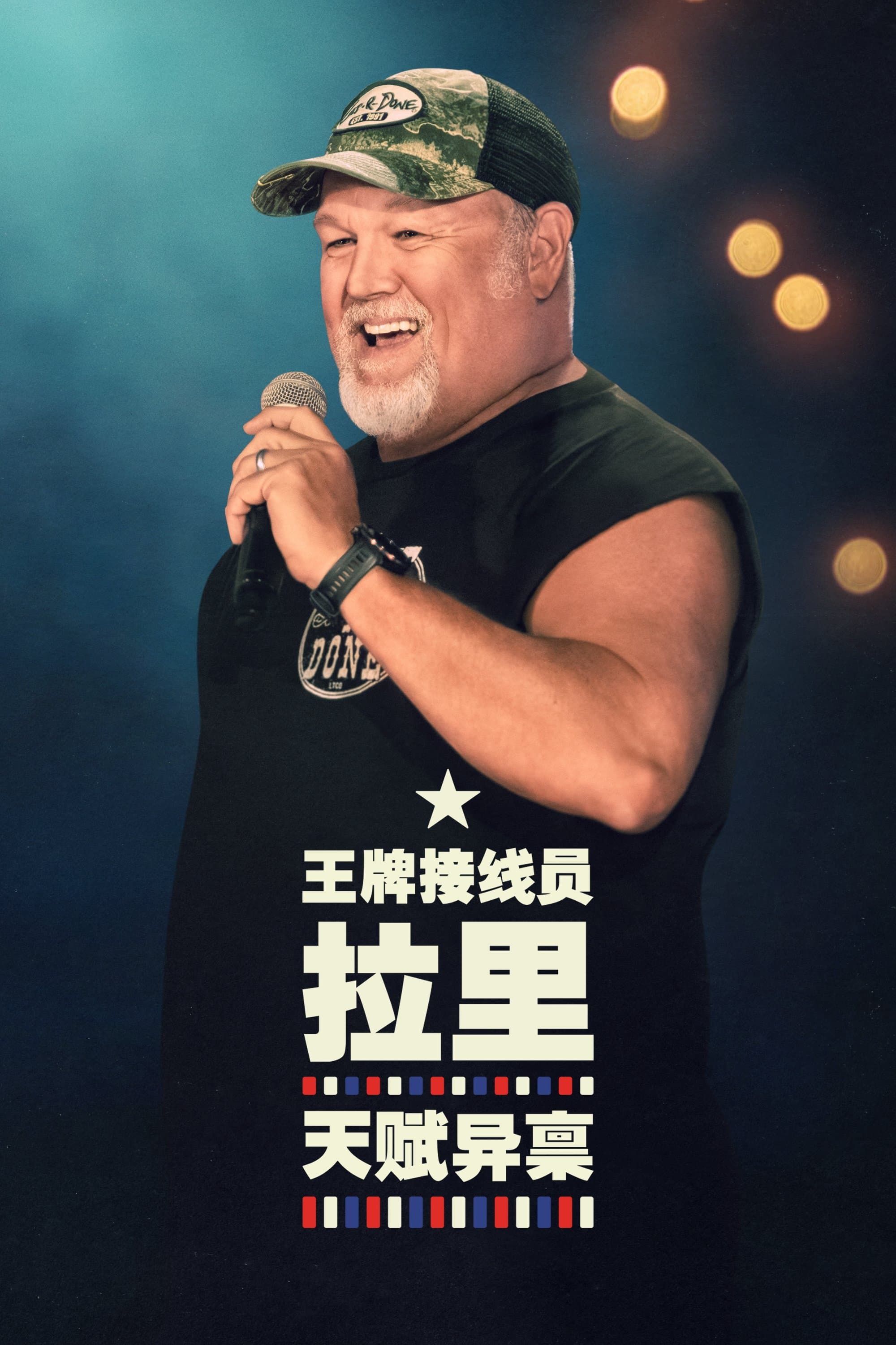 王牌接線員拉里：一份禮物