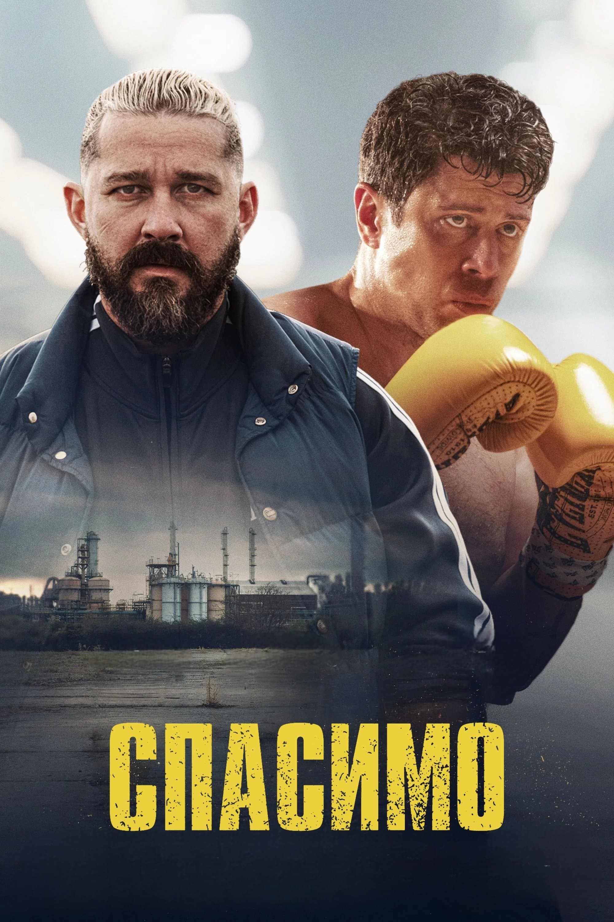 Спасимо