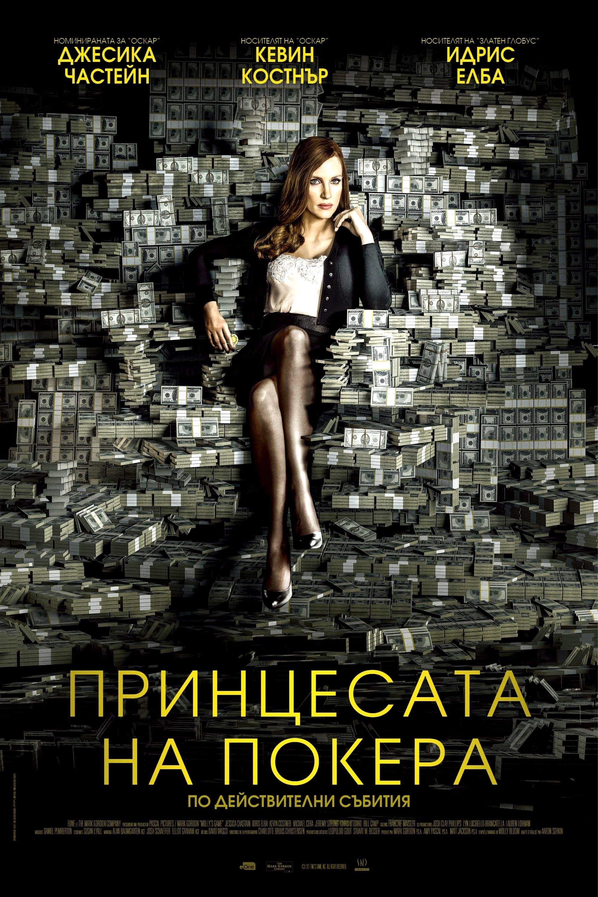 Принцесата на покера
