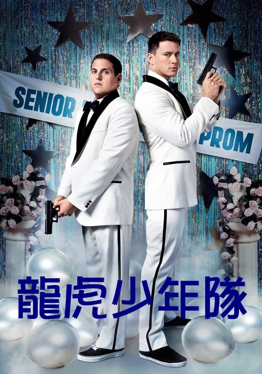 逃學黐孖咇