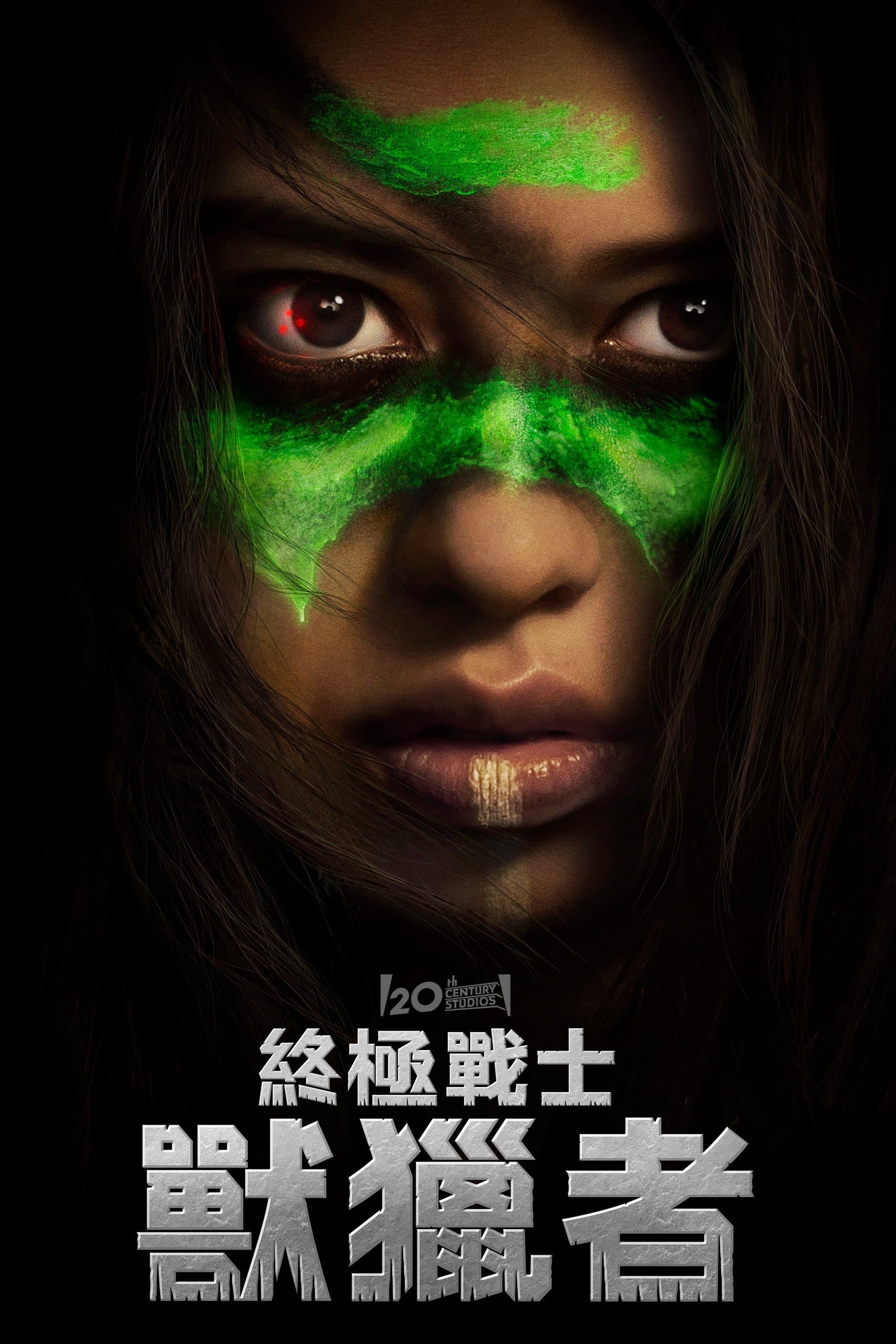 鐵血戰士：狩獵追擊