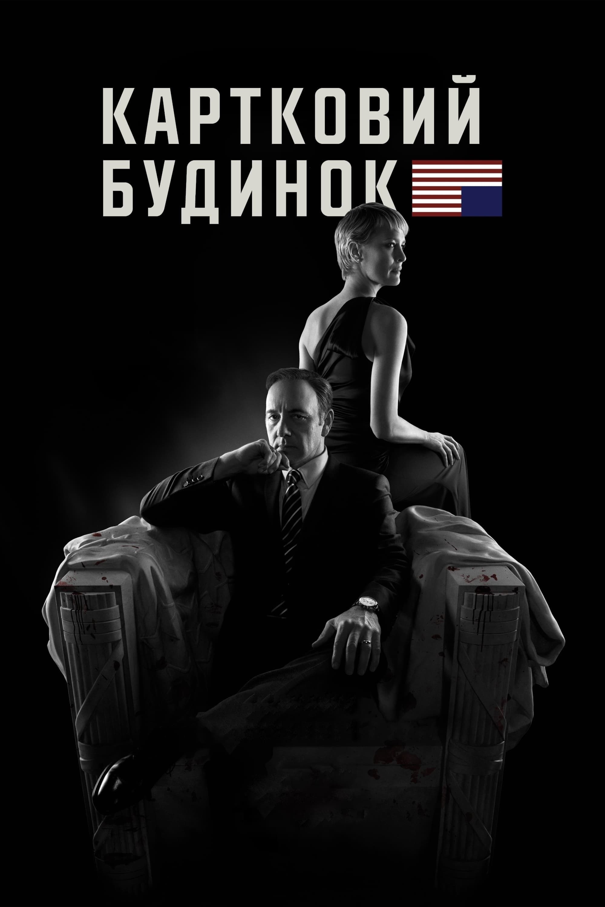 Картковий будинок