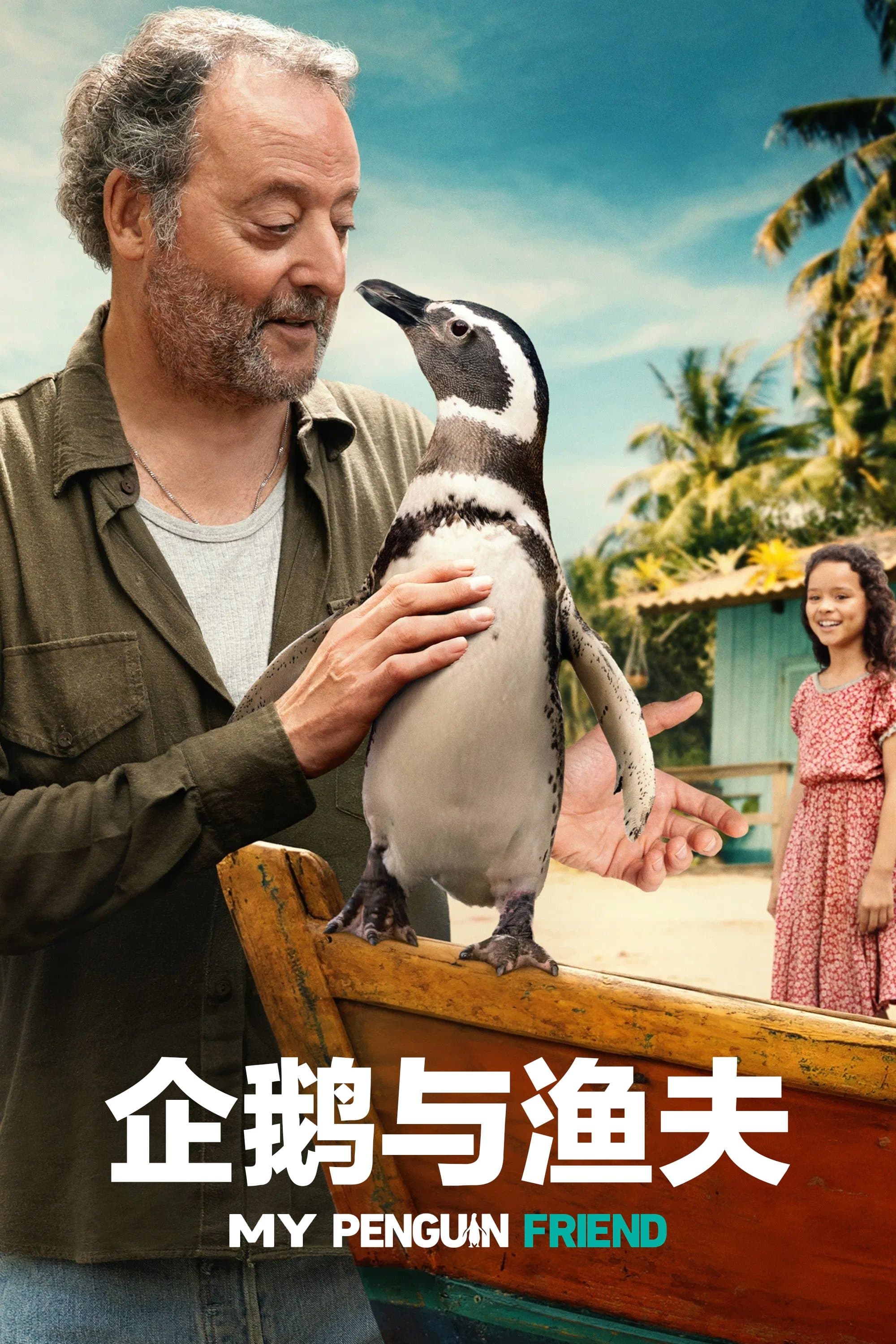 我的企鵝朋友