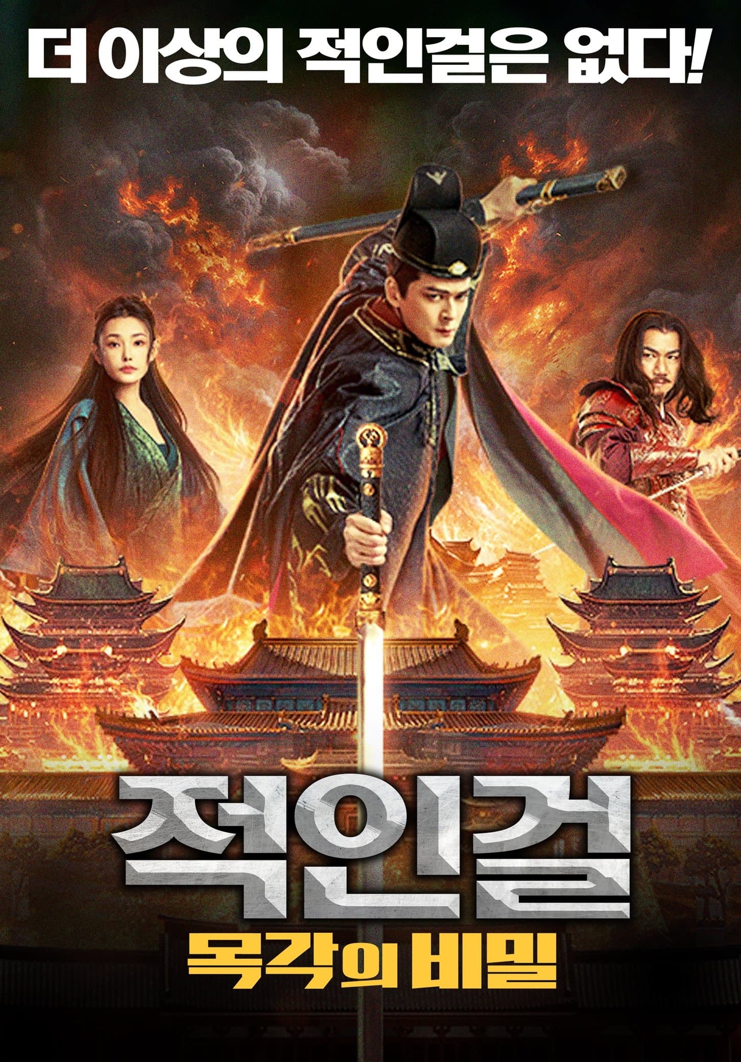 적인걸: 목각의 비밀