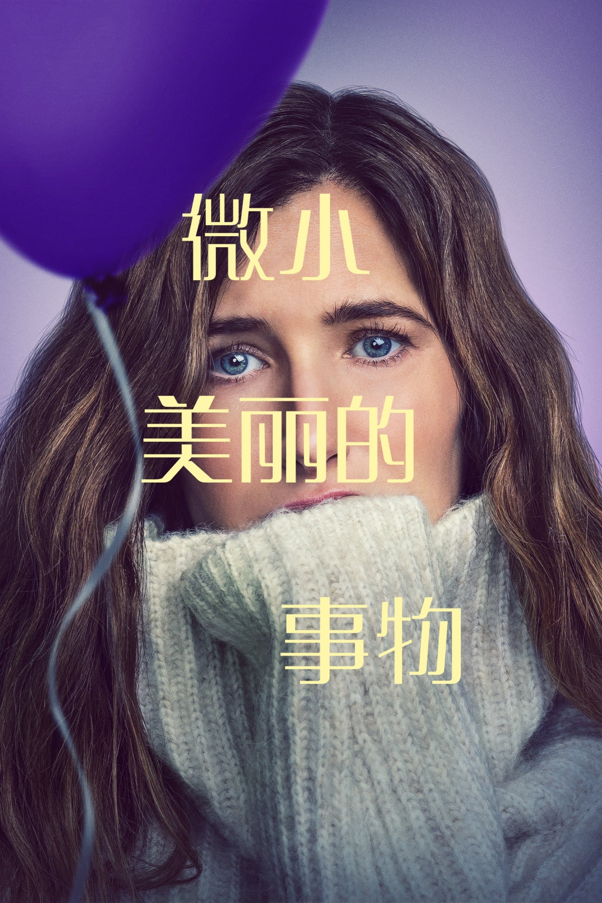 最美麗的小事