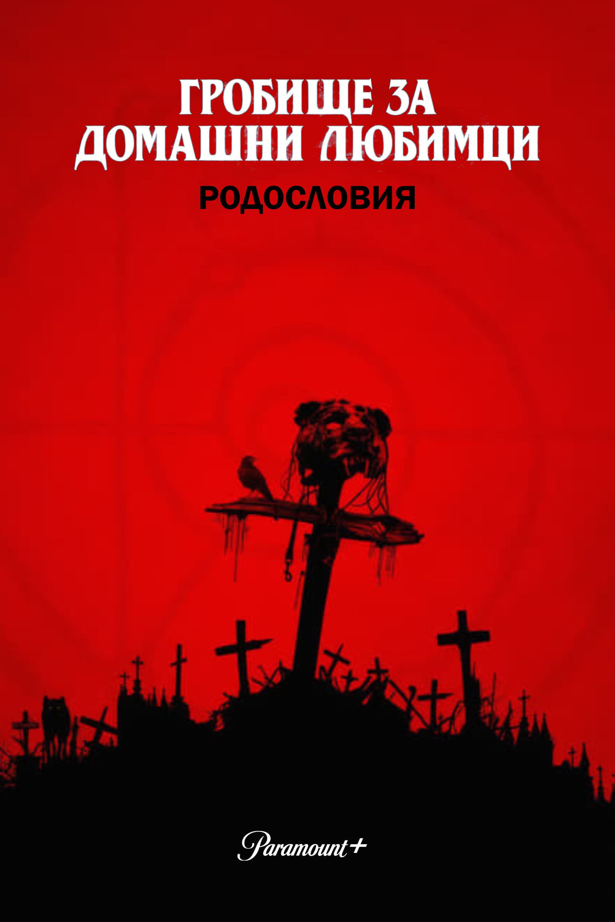Гробище за домашни любимци: Родословия