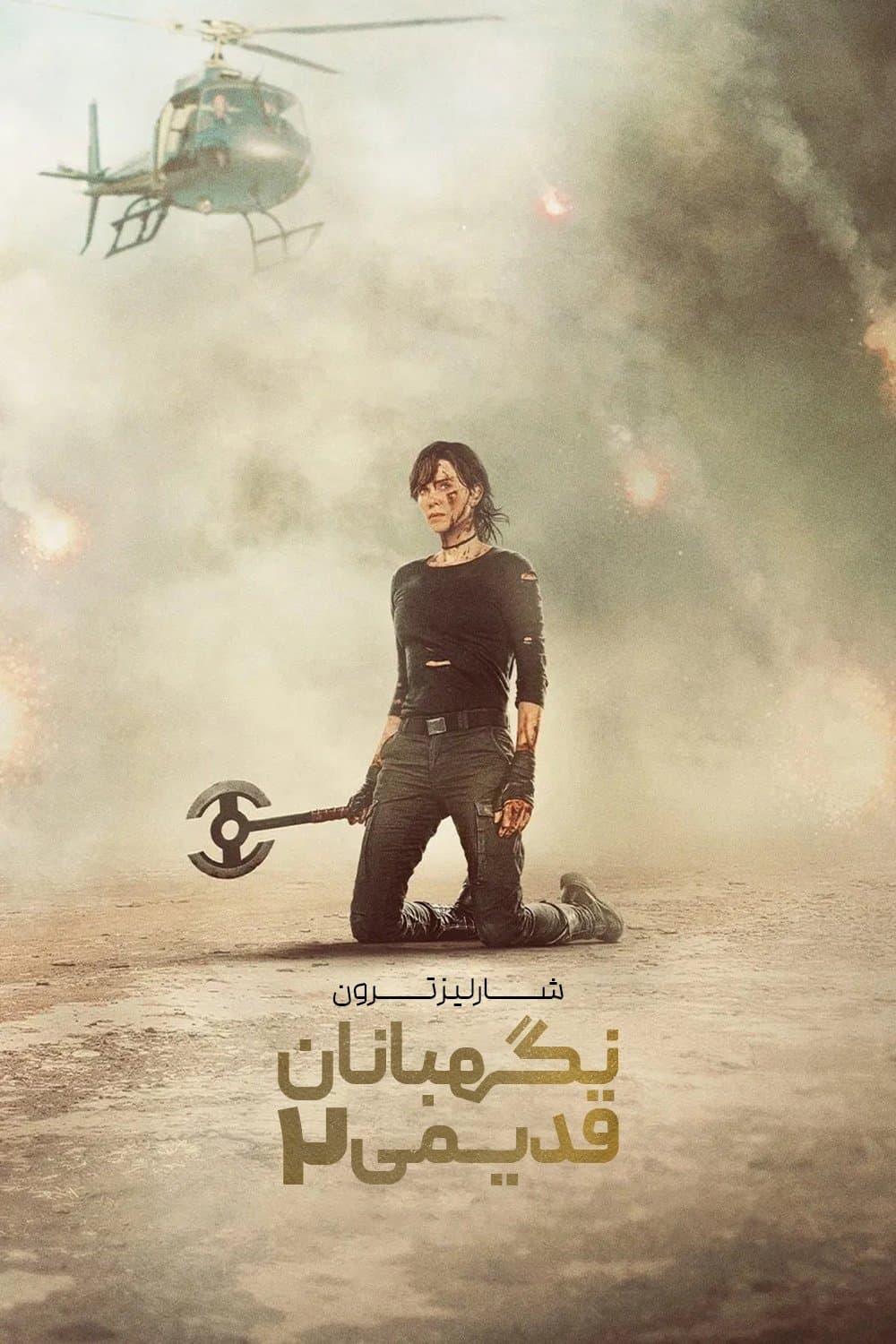 نگهبانان قدیمی 2