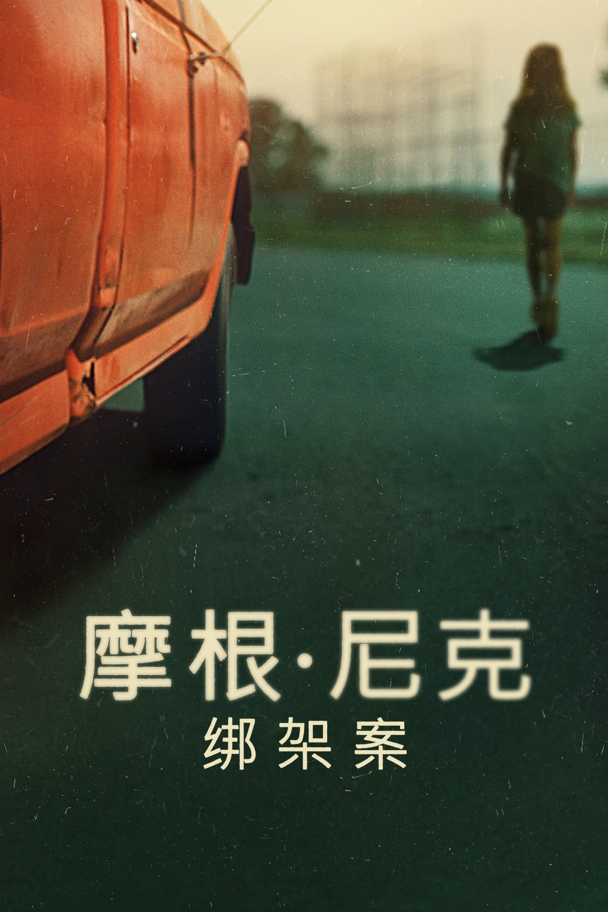摩根尼克綁架案
