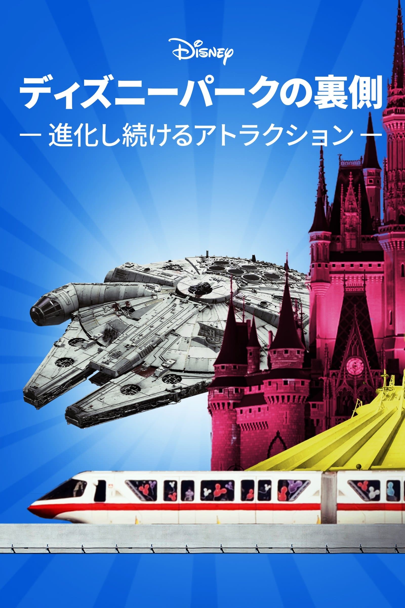 ディズニーパークの裏側 ～進化し続けるアトラクション～