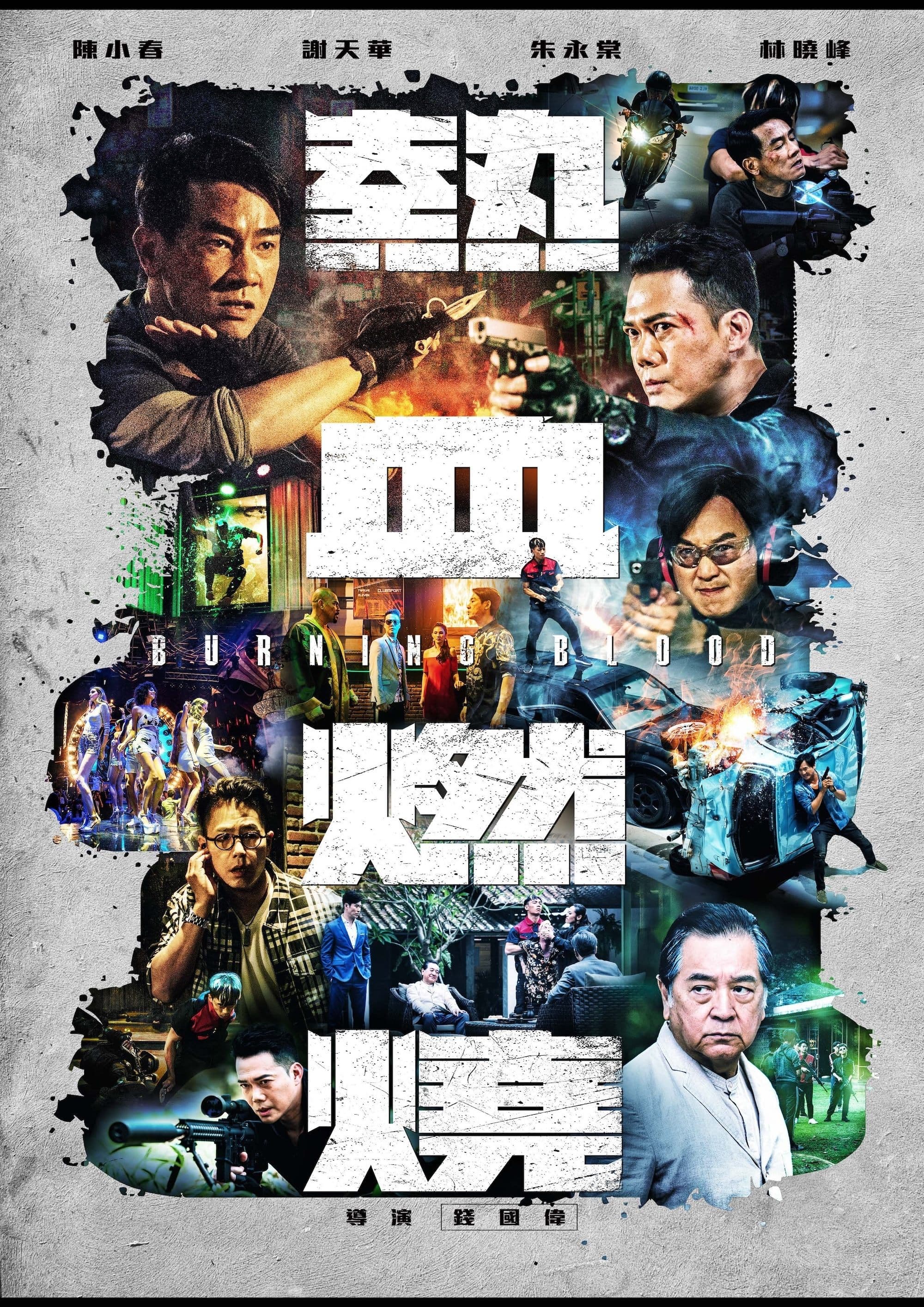 热血燃烧