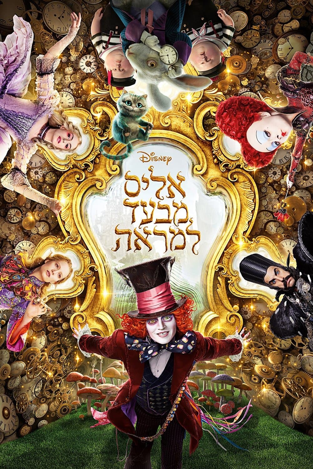 אליס מבעד למראה