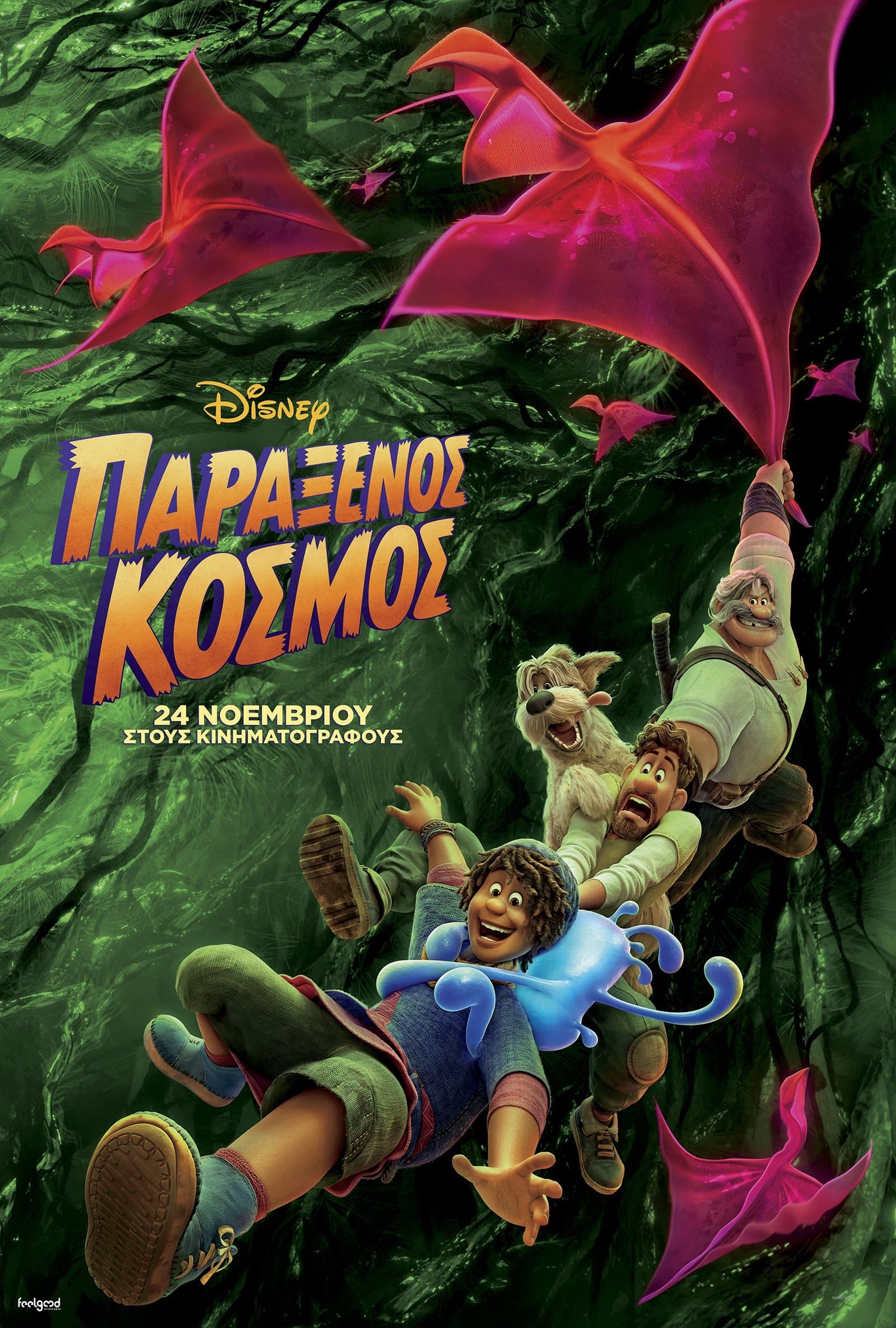 Παράξενος Κόσμος