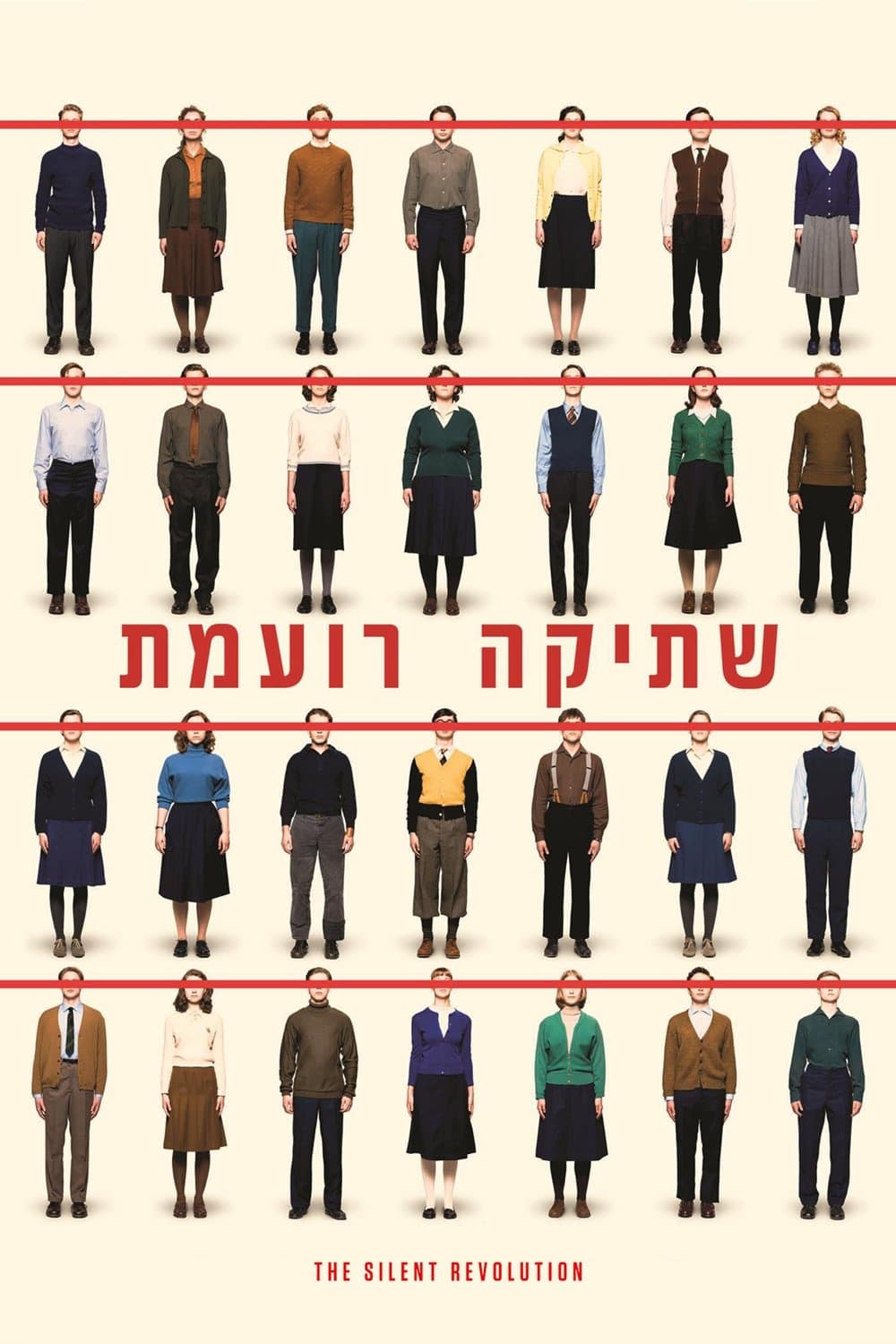 שתיקה רועמת