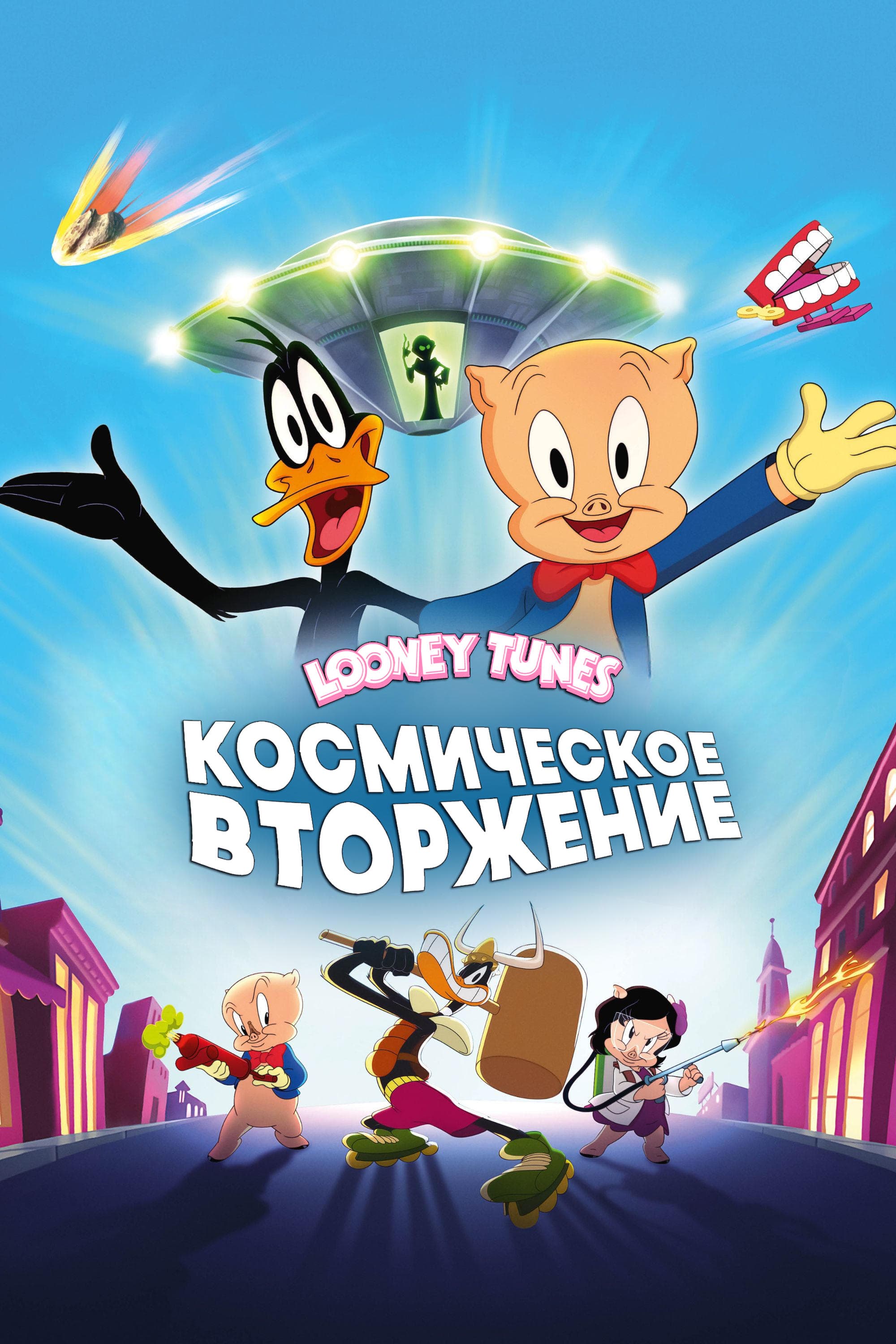 Луни Тюнз: Космическое Вторжение