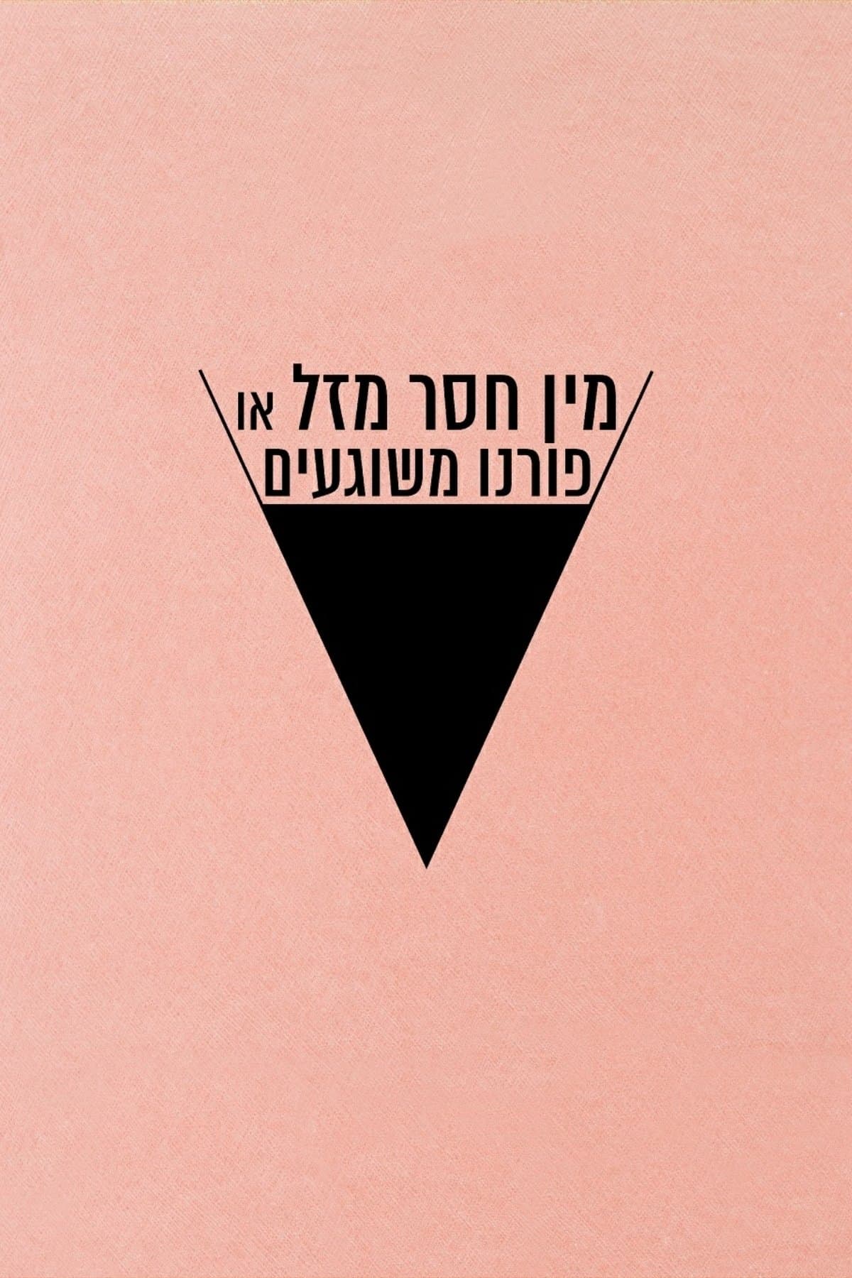 מין חסר מזל או פורנו משוגעים