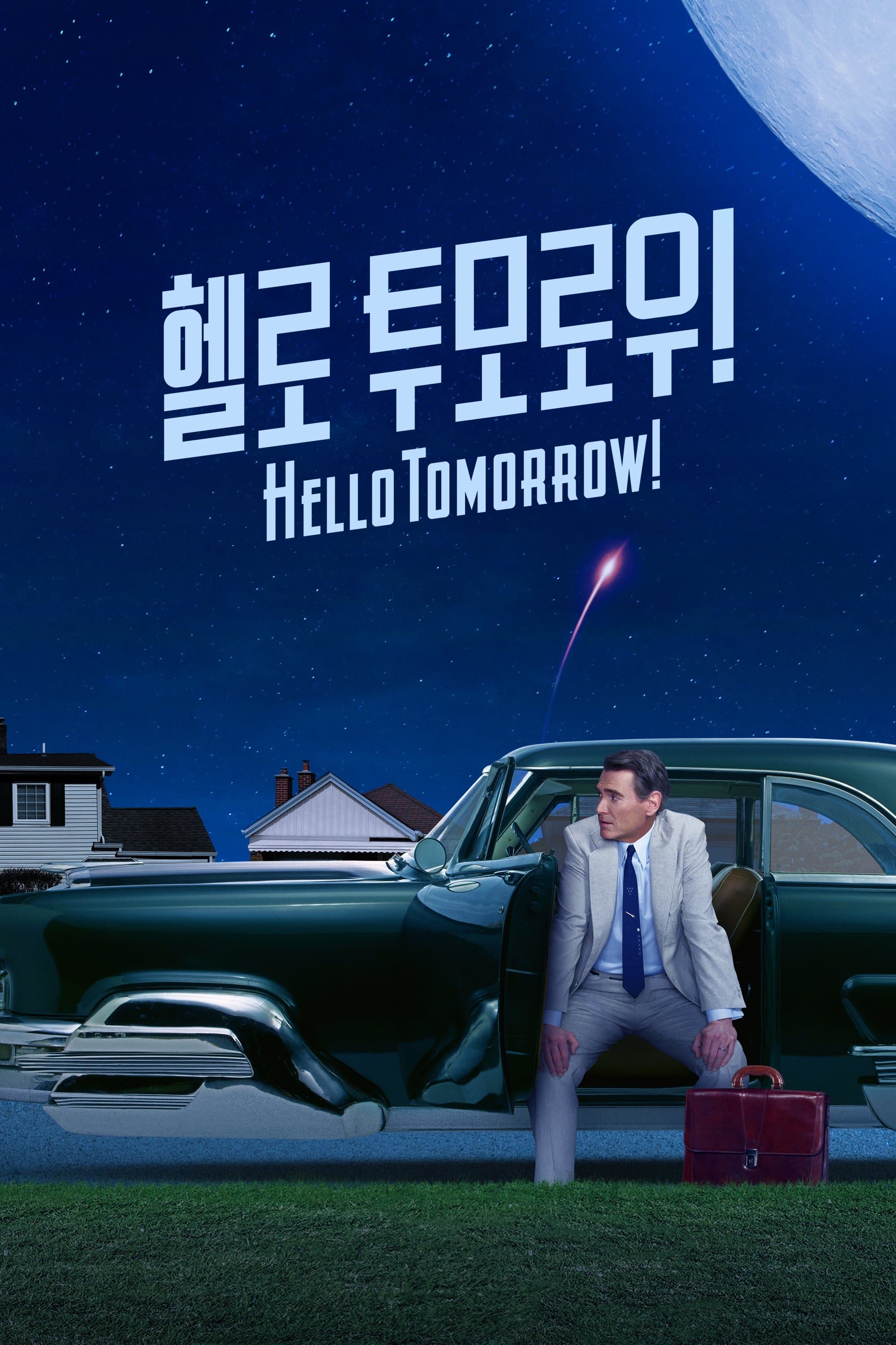 '헬로 투모로우!' - Hello Tomorrow!
