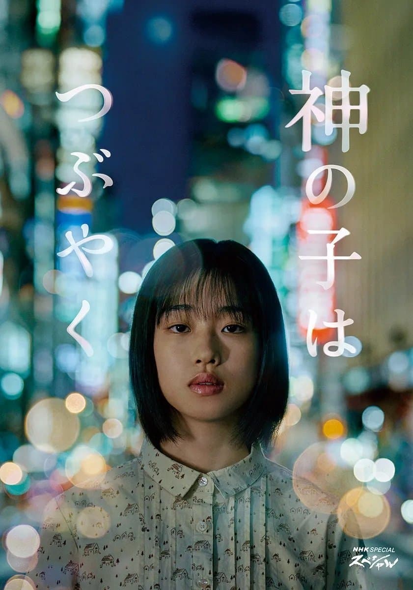 Kami no Ko wa Tsubuyaku