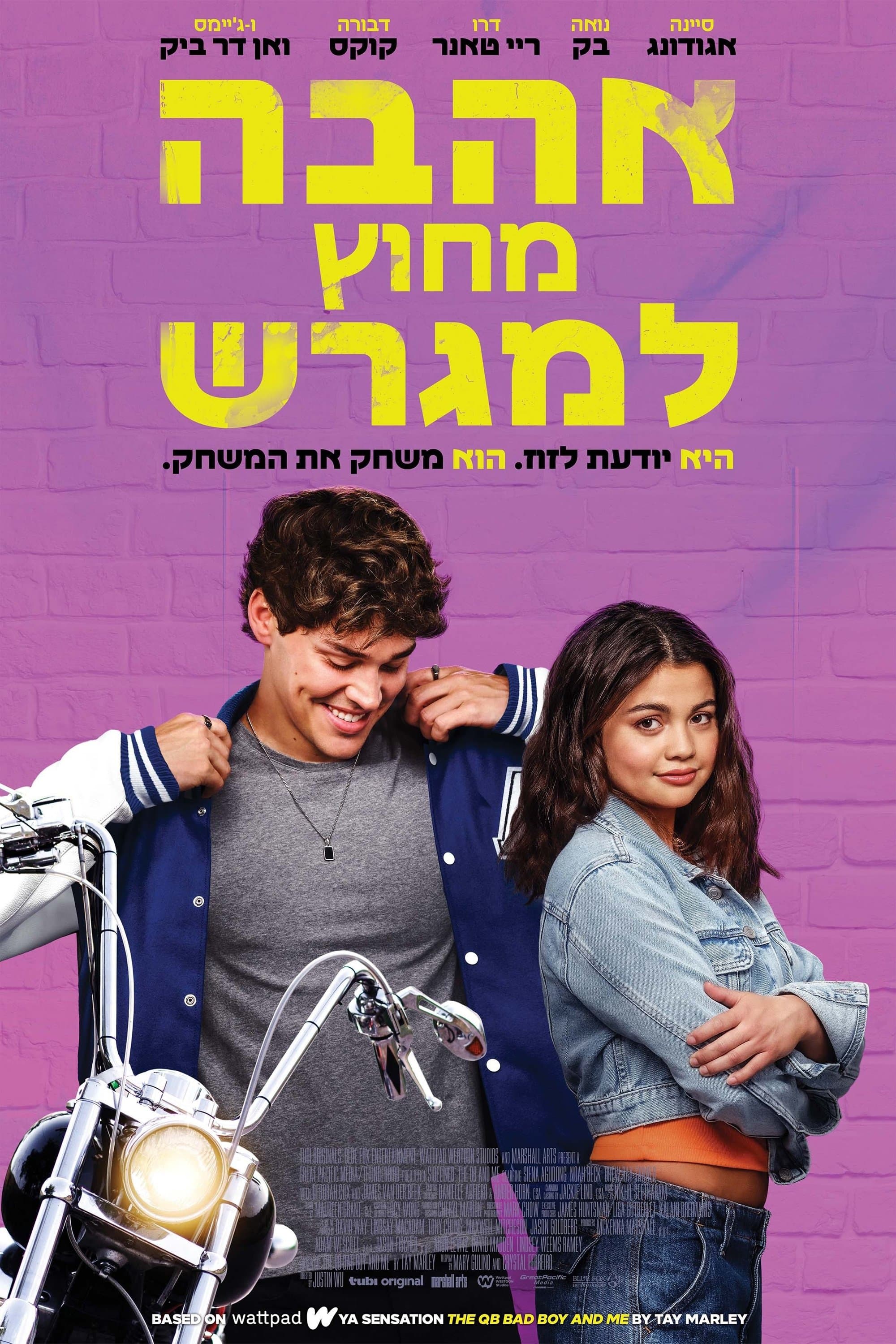 אהבה מחוץ למגרש