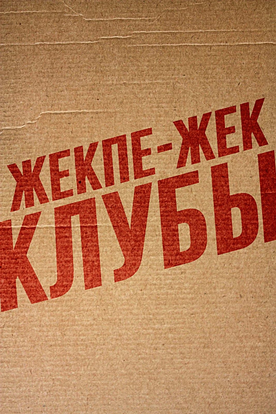 Төбелес клубы