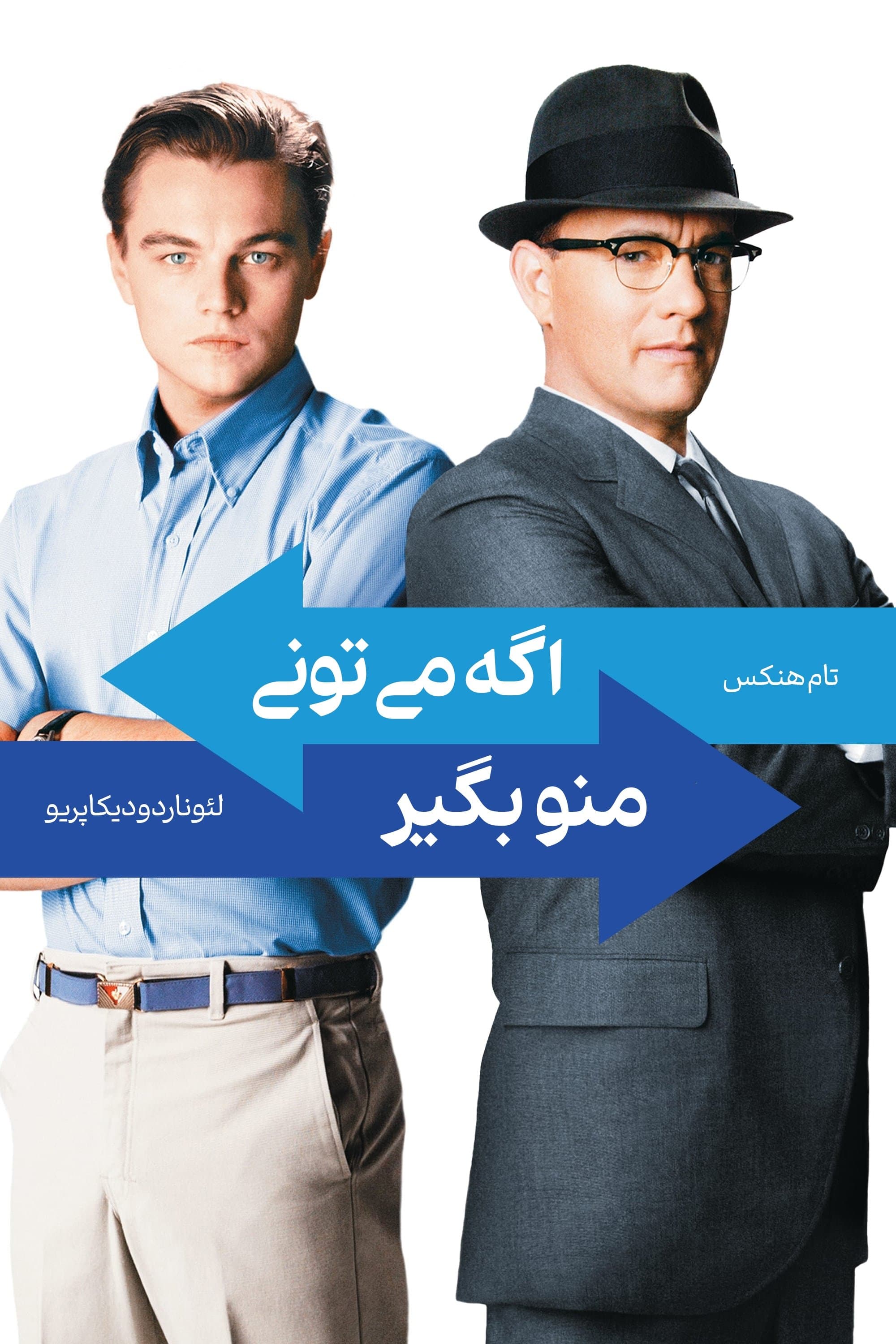 اگه میتونی منو بگیر