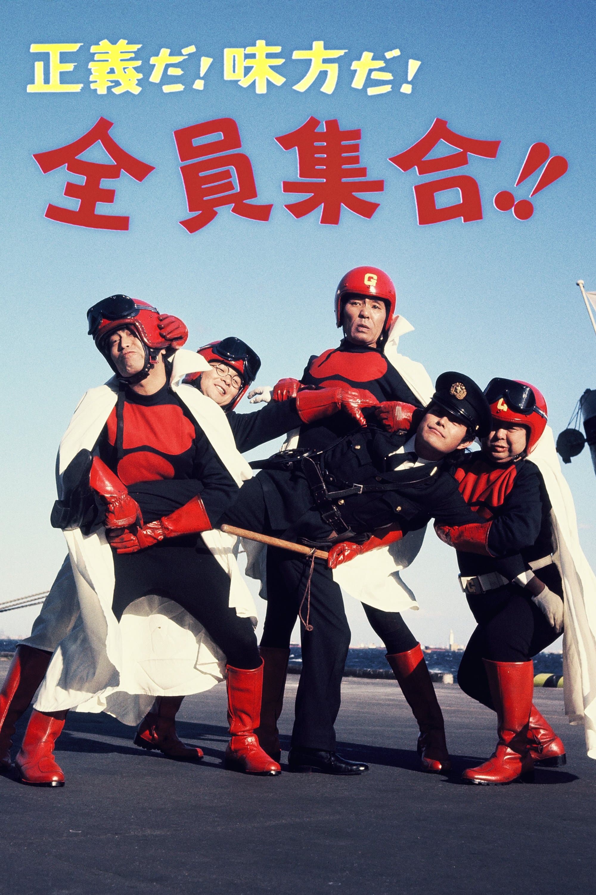 正義だ！味方だ！全員集合！！