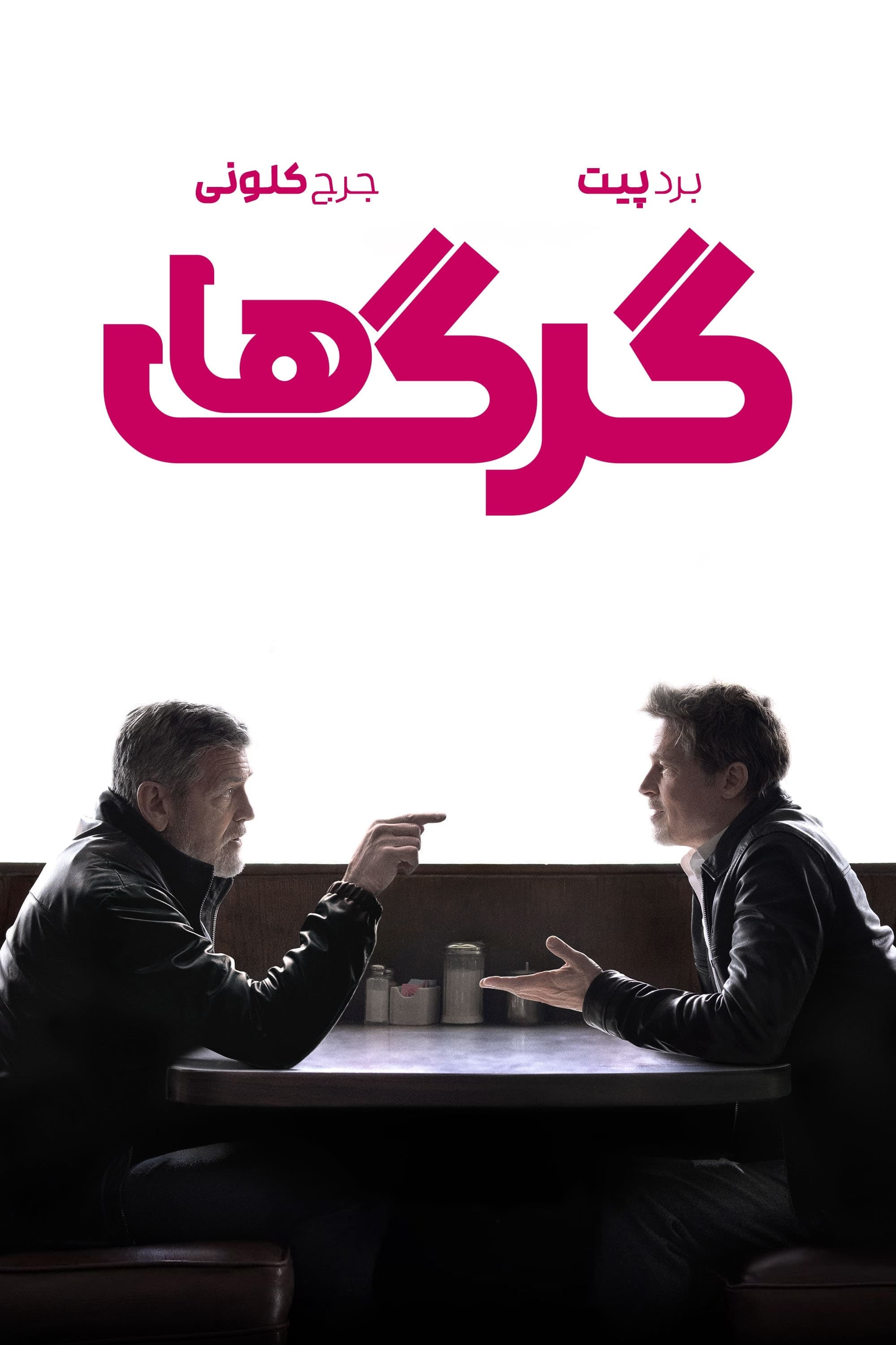 گرگ‌ها