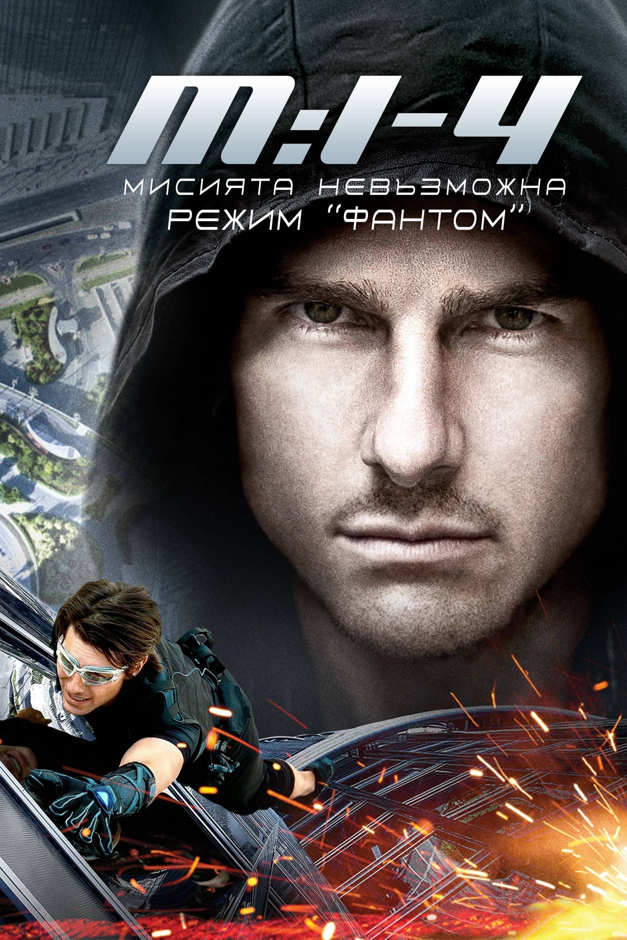 Мисията невъзможна: Режим Фантом