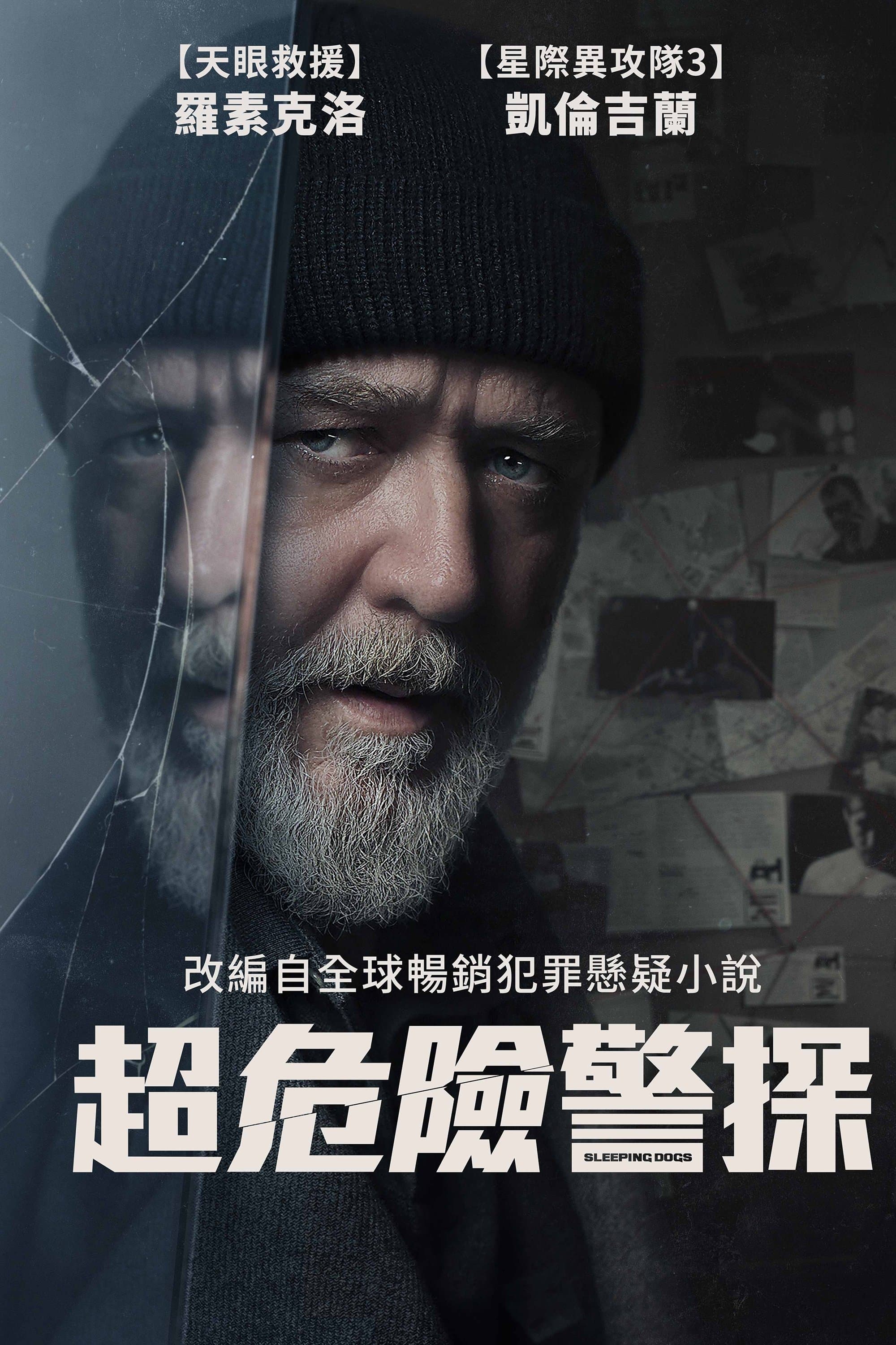 超危險警探