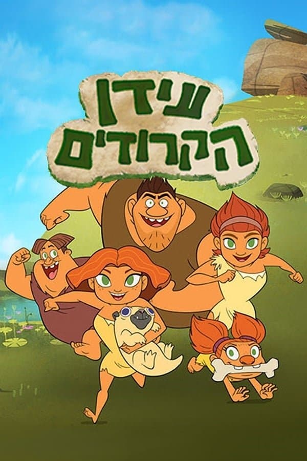 עידן הקרודים