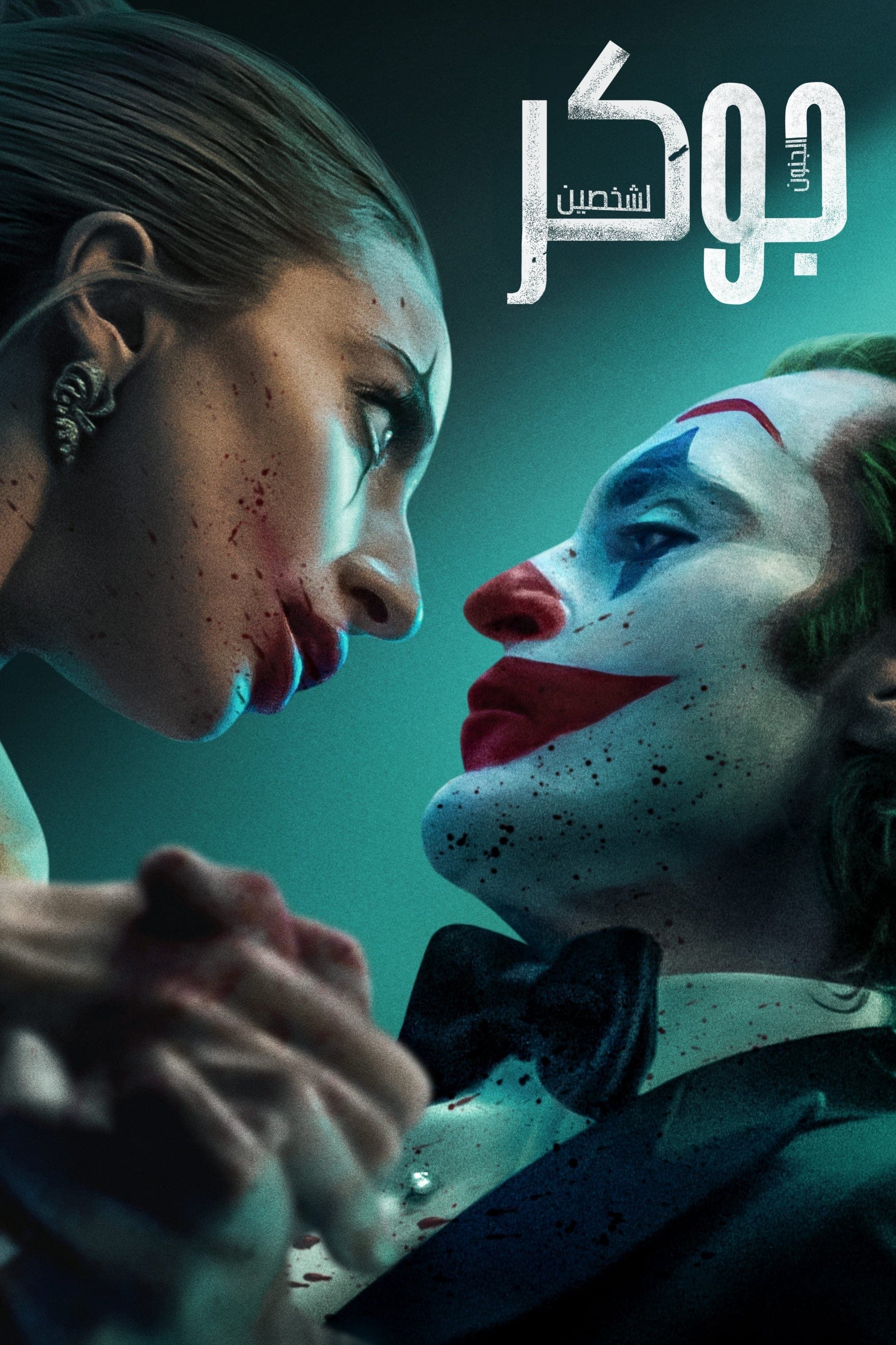 Joker: Folie à Deux