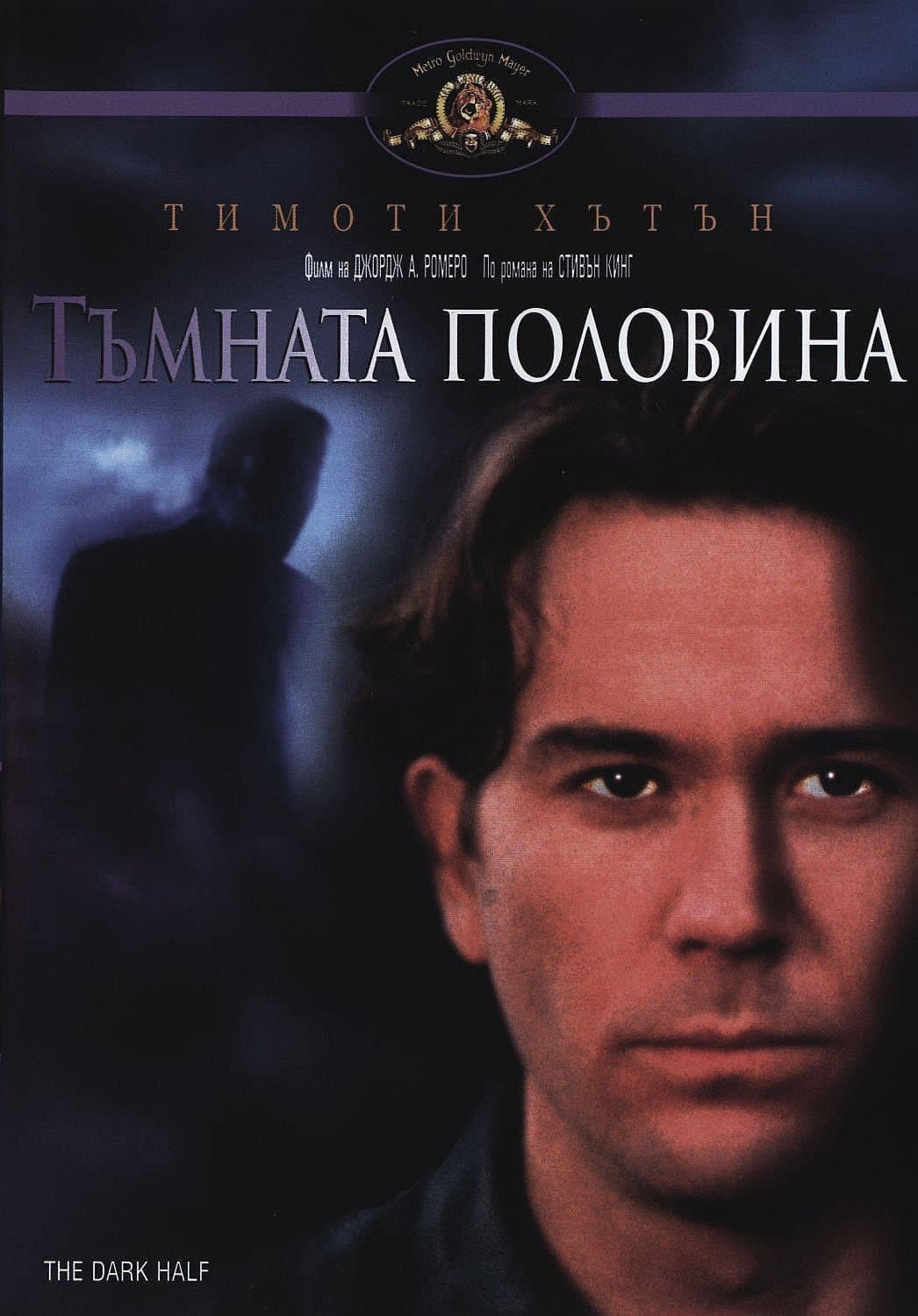 Тъмната половина