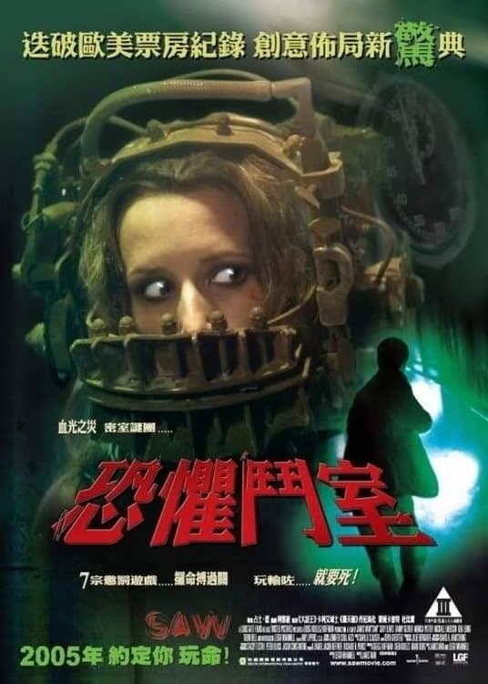 电锯惊魂