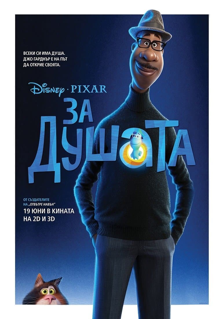 За душата