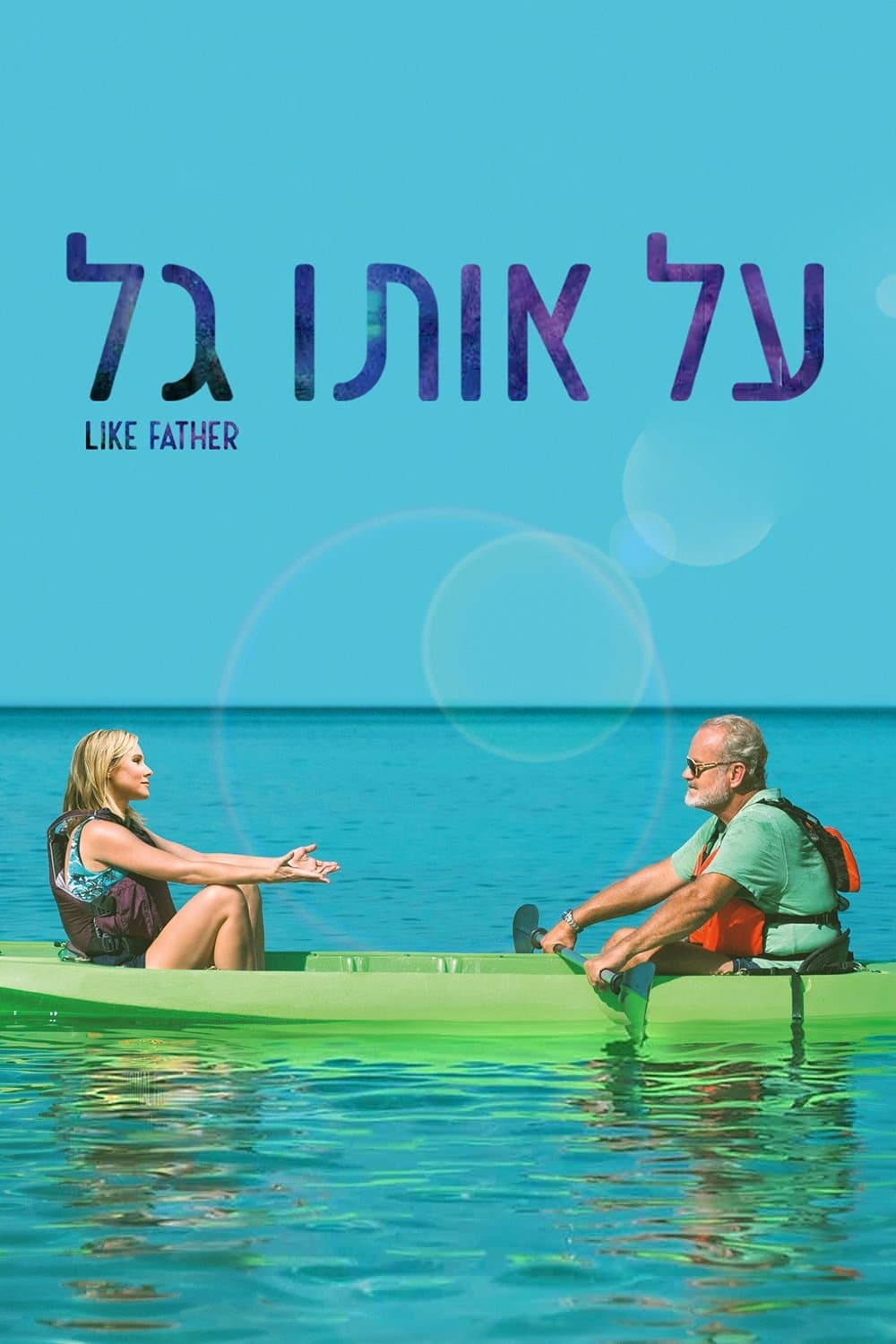 על אותו גל