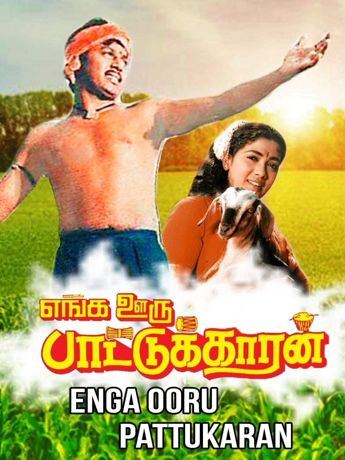Enga Ooru Pattukaran