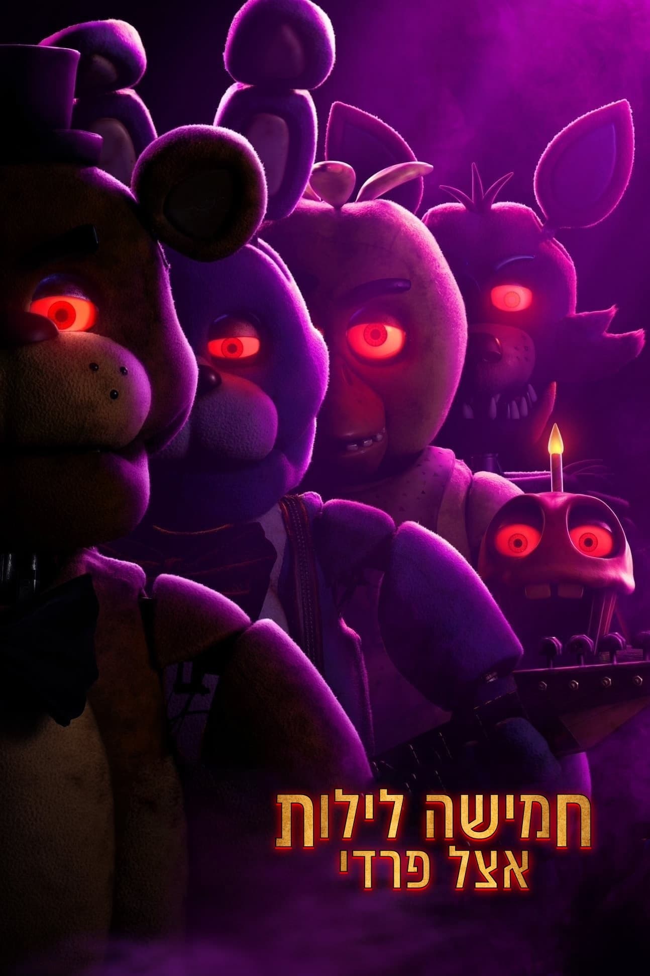 חמישה לילות אצל פרדי