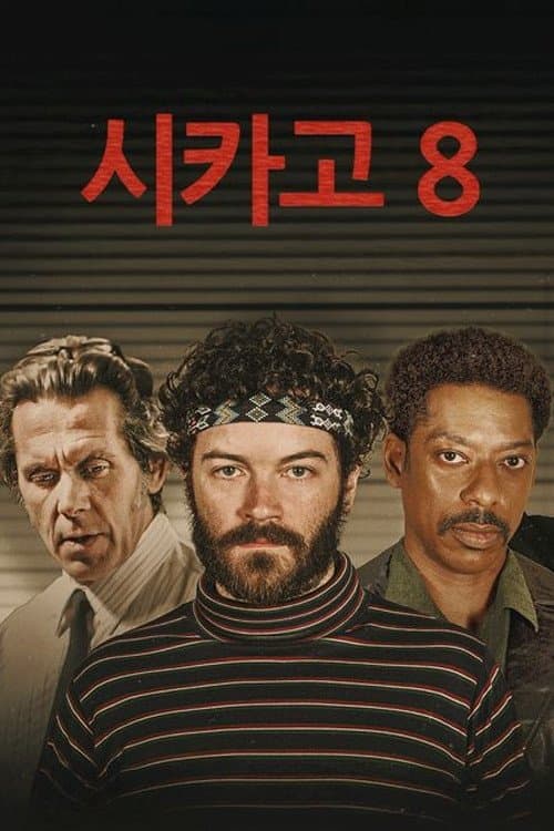 시카고 8