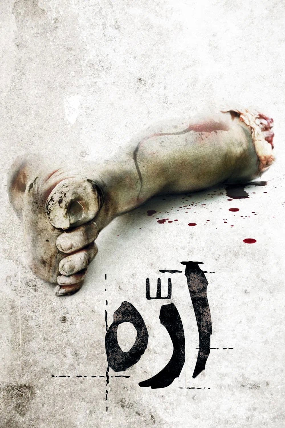 اره