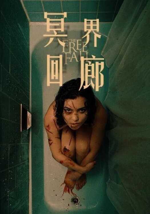 魂飞魄不散