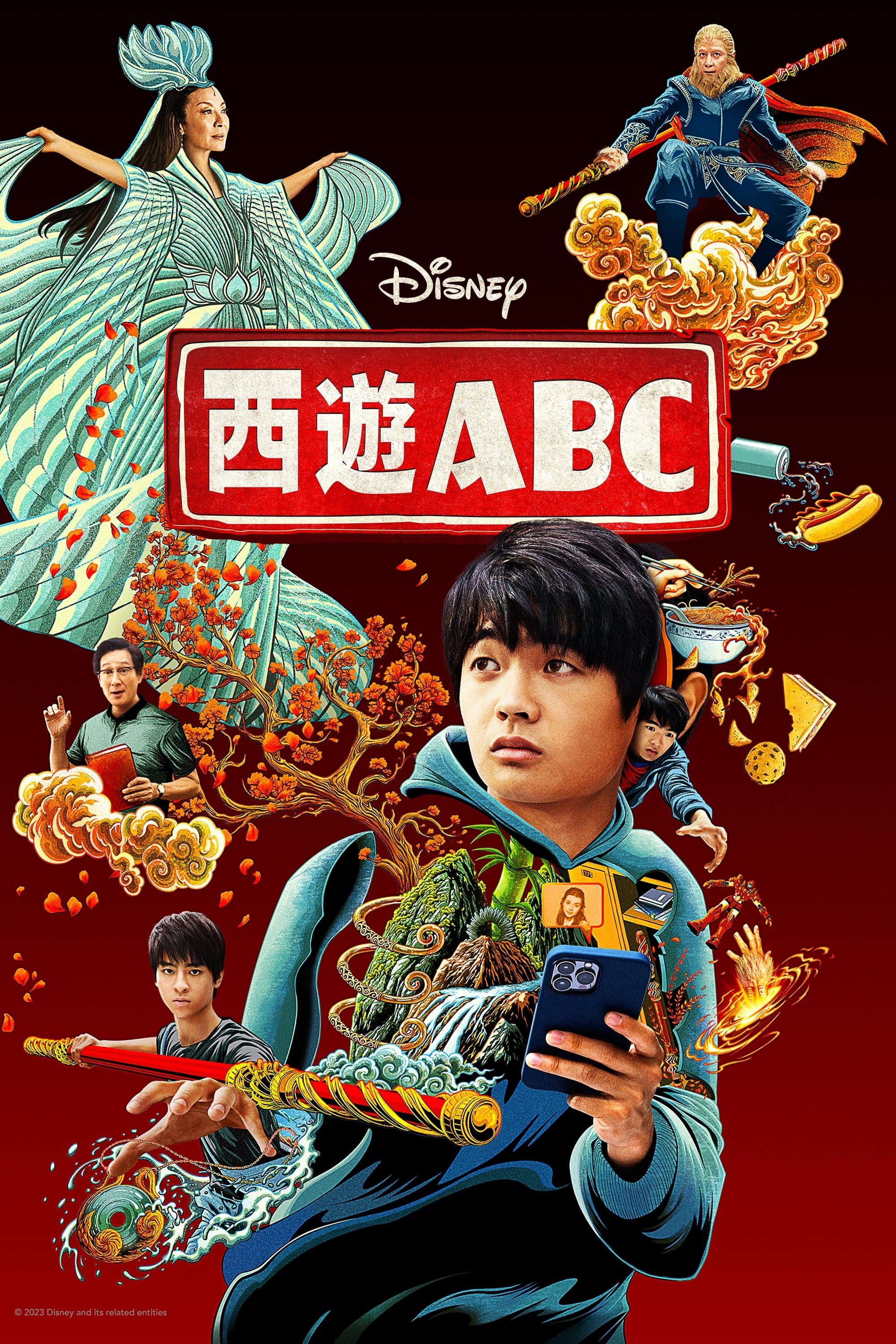 西遊ABC