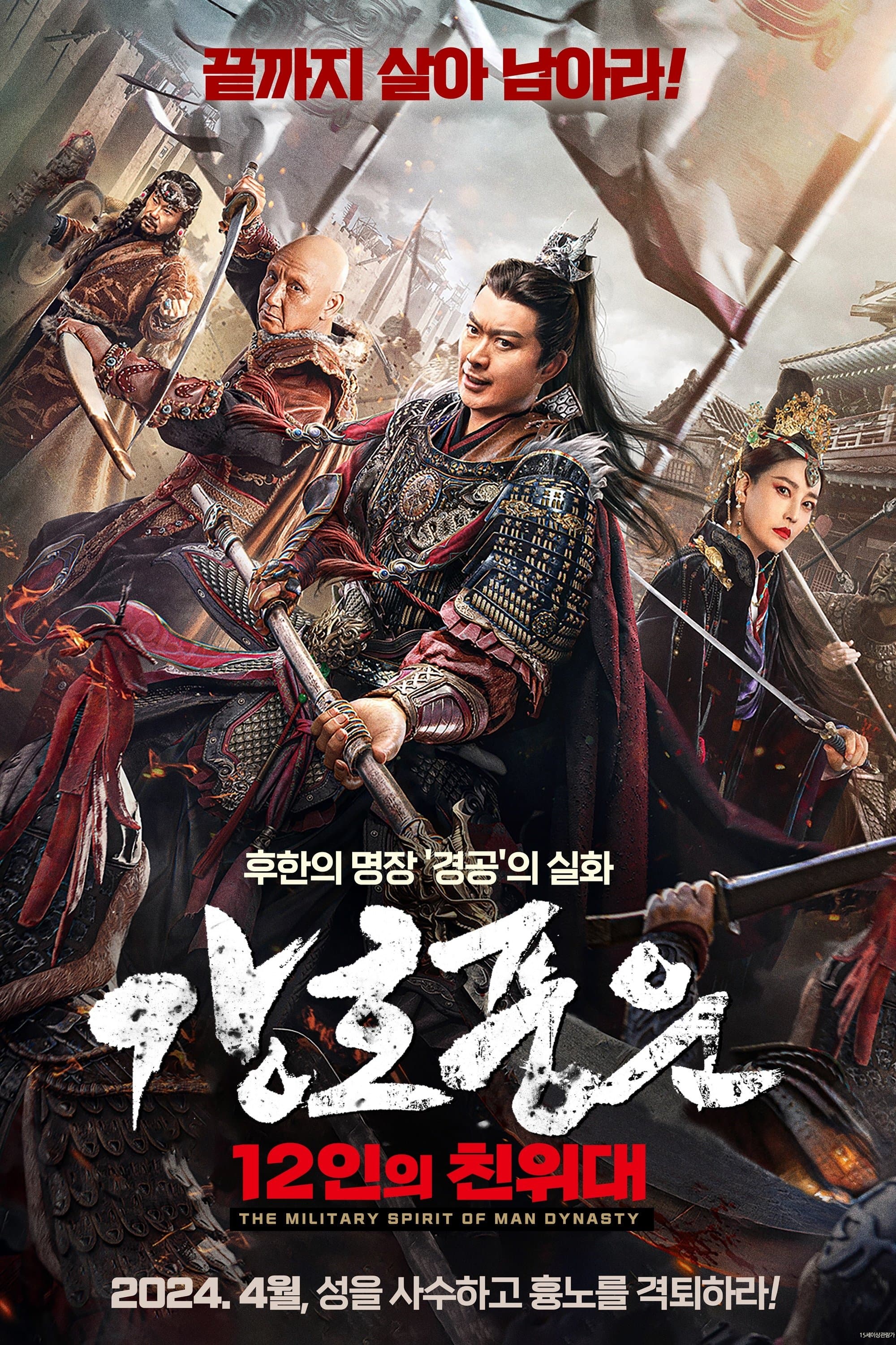 강호풍운: 12인의친위대