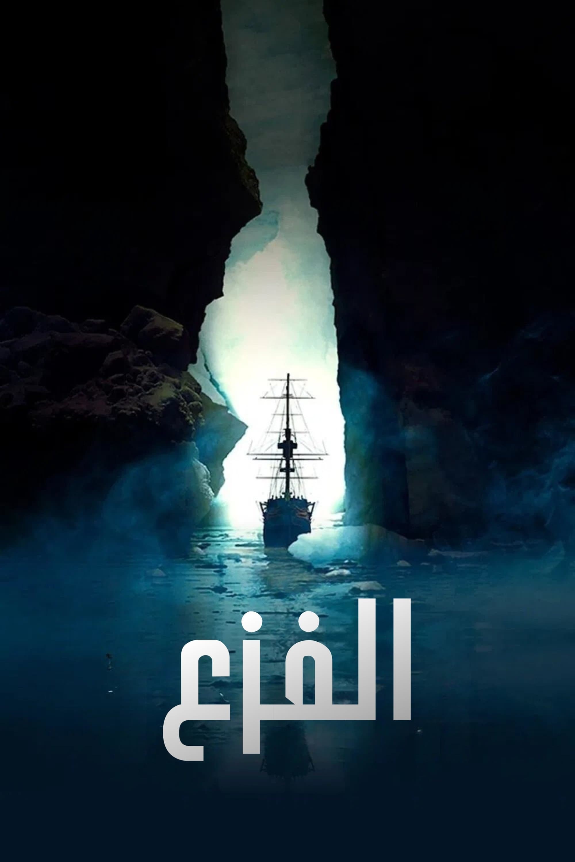 The Terror