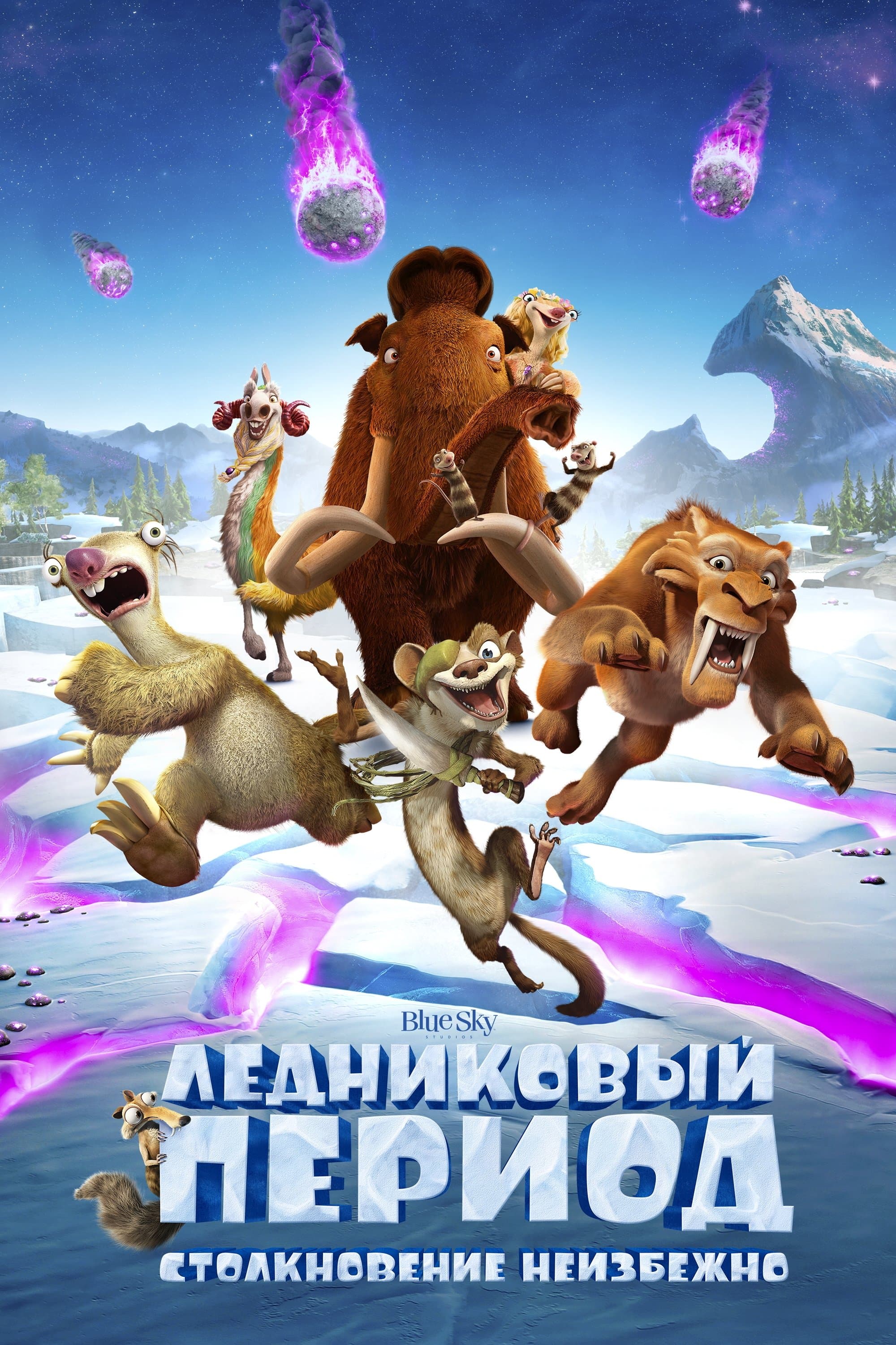 Ледниковый Период 5: Столкновение Неизбежно
