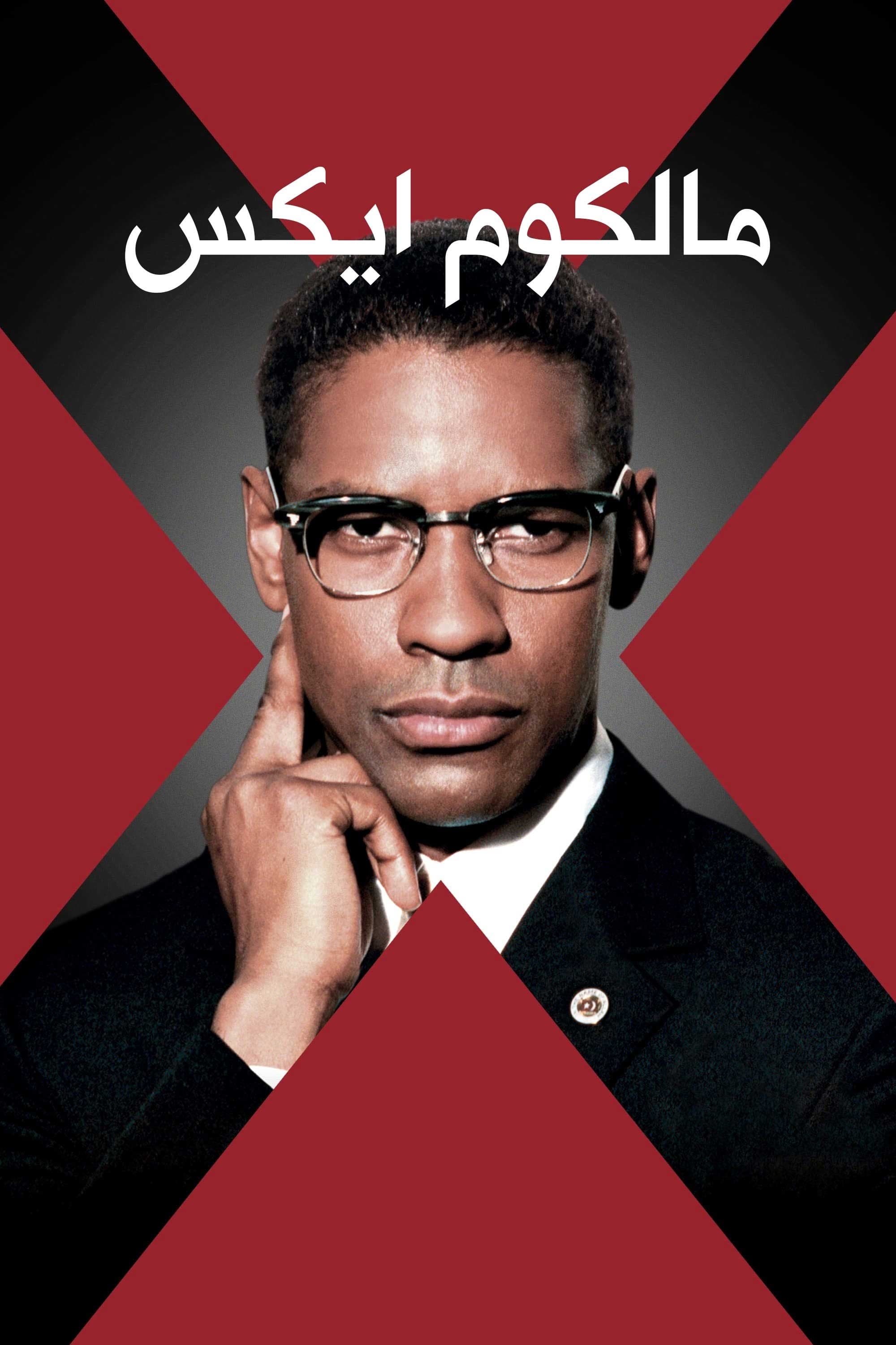 مالکوم ایکس