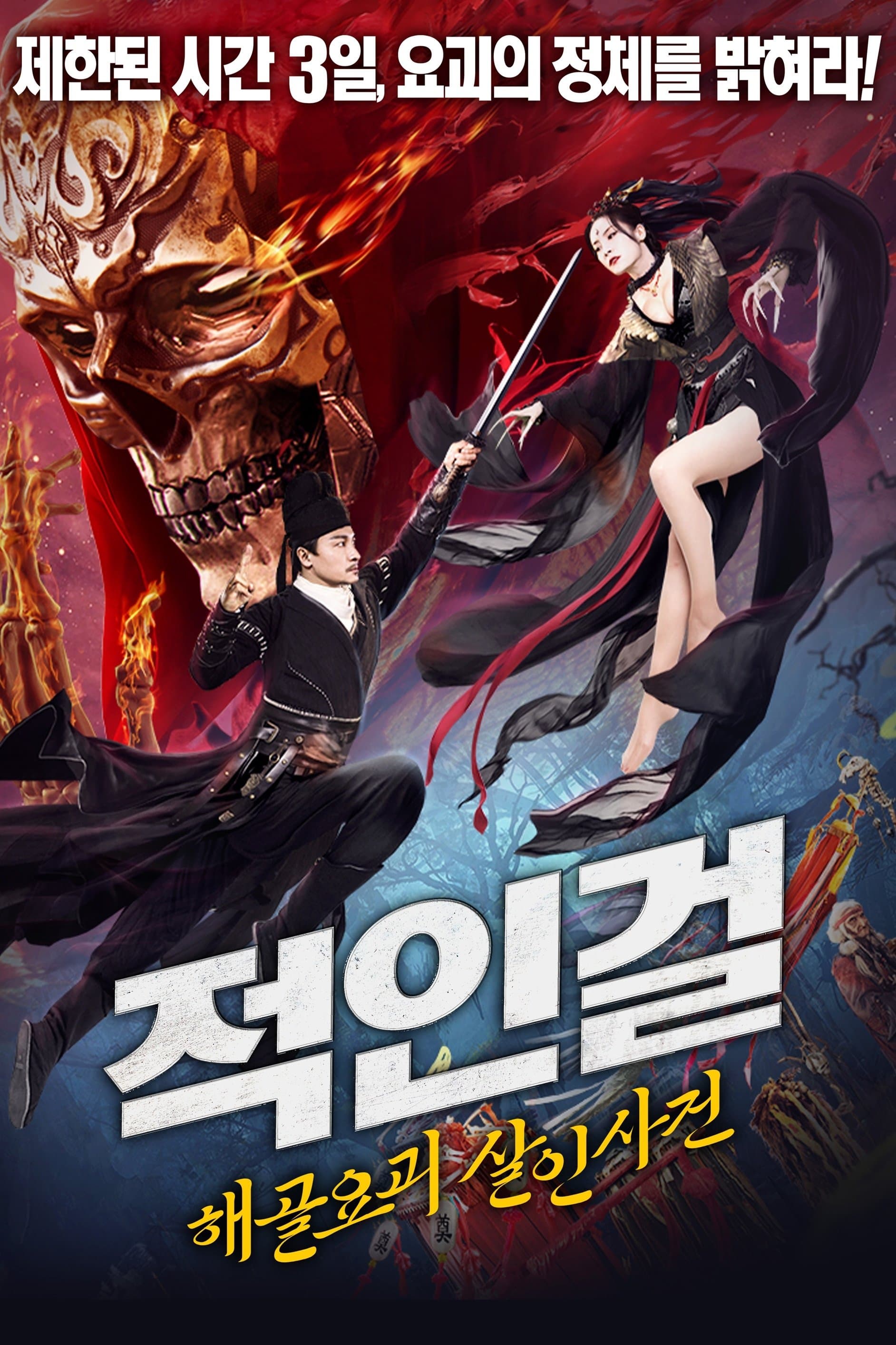 적인걸: 해골요괴 살인 사건