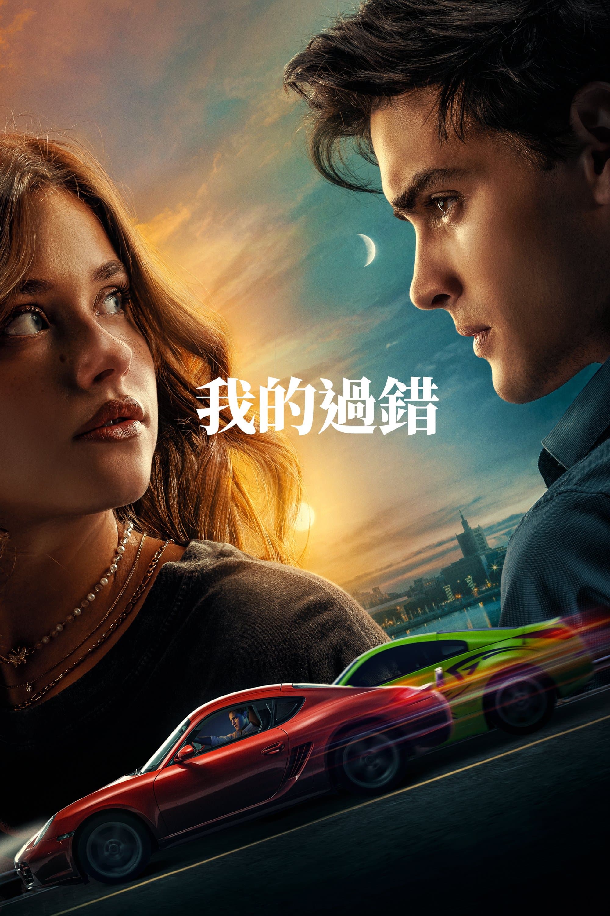 我的過錯